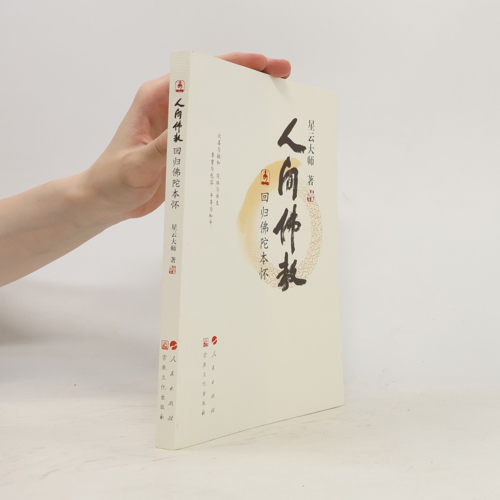 人间佛教回归佛陀本怀