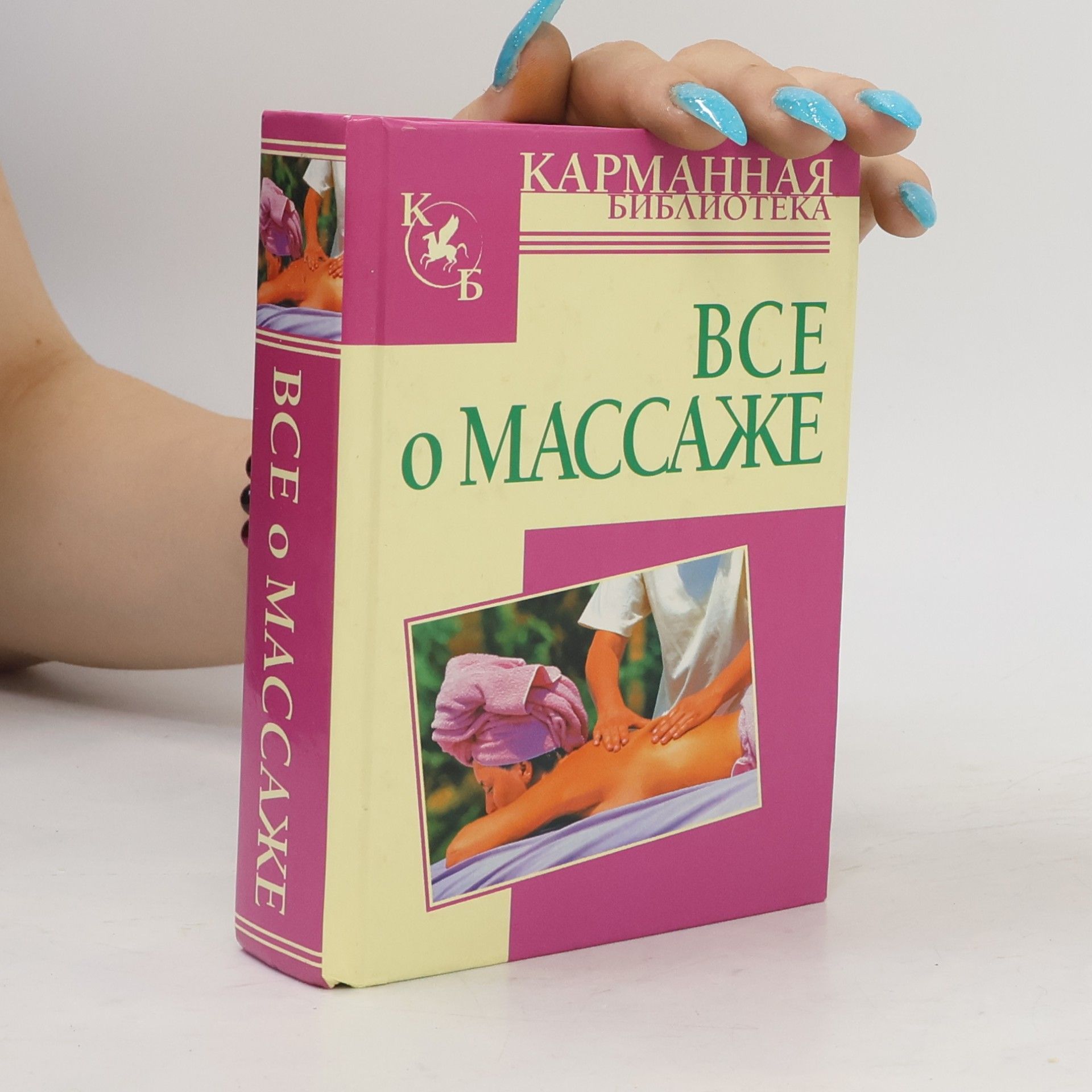 Collectif d'auteurs Все о массаже