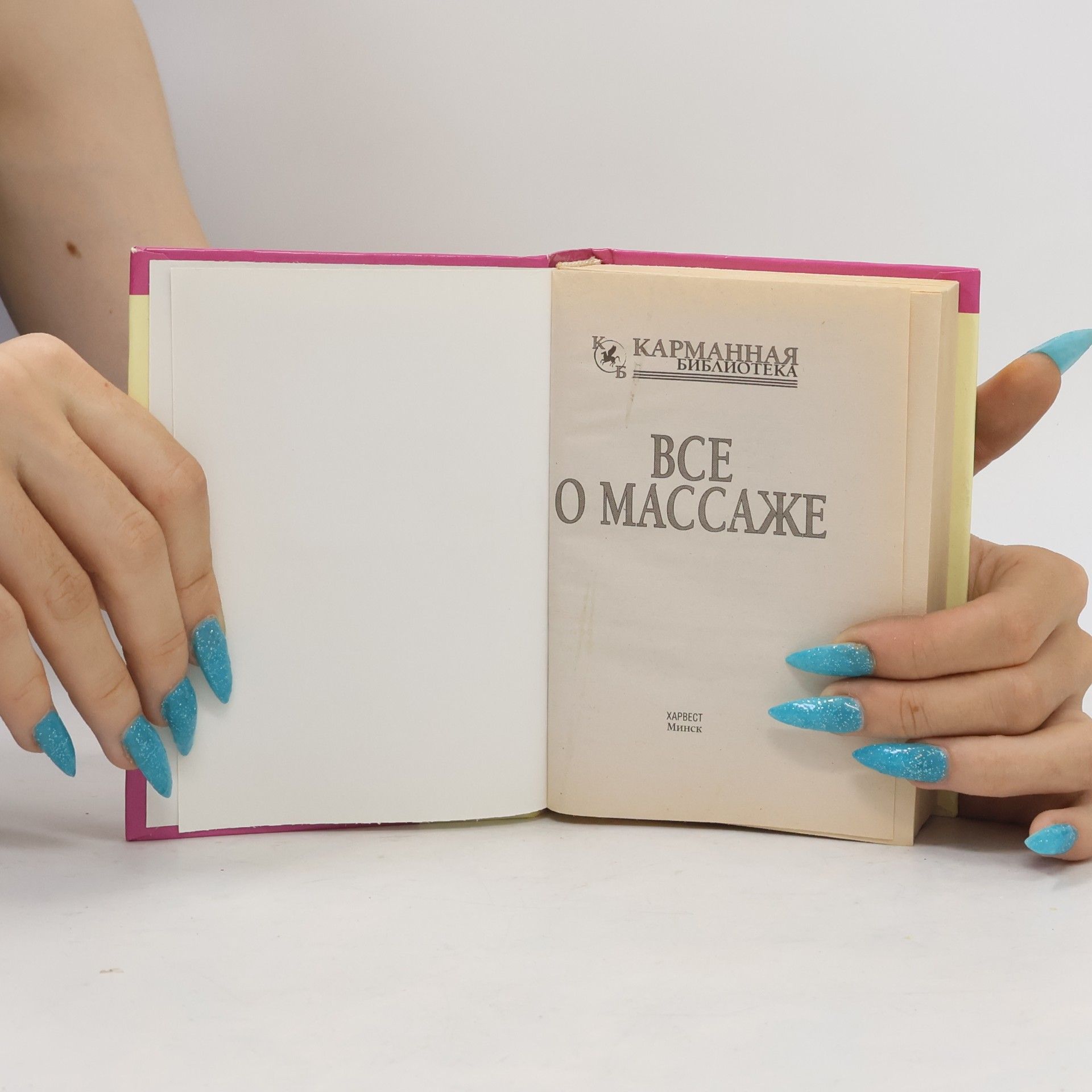 Collectif d'auteurs Все о массаже