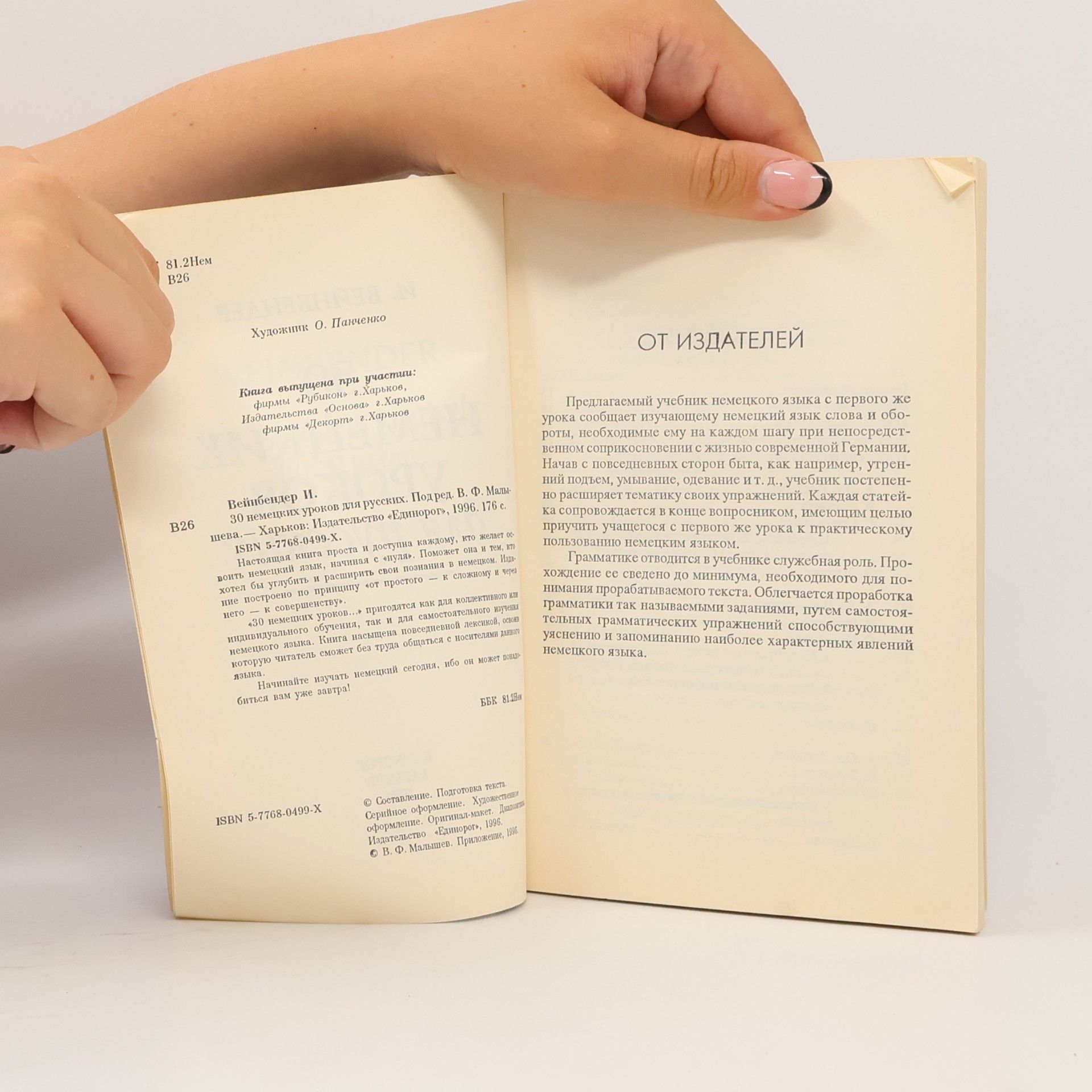 И. Вейнбендер 30 немецких уроков для русских