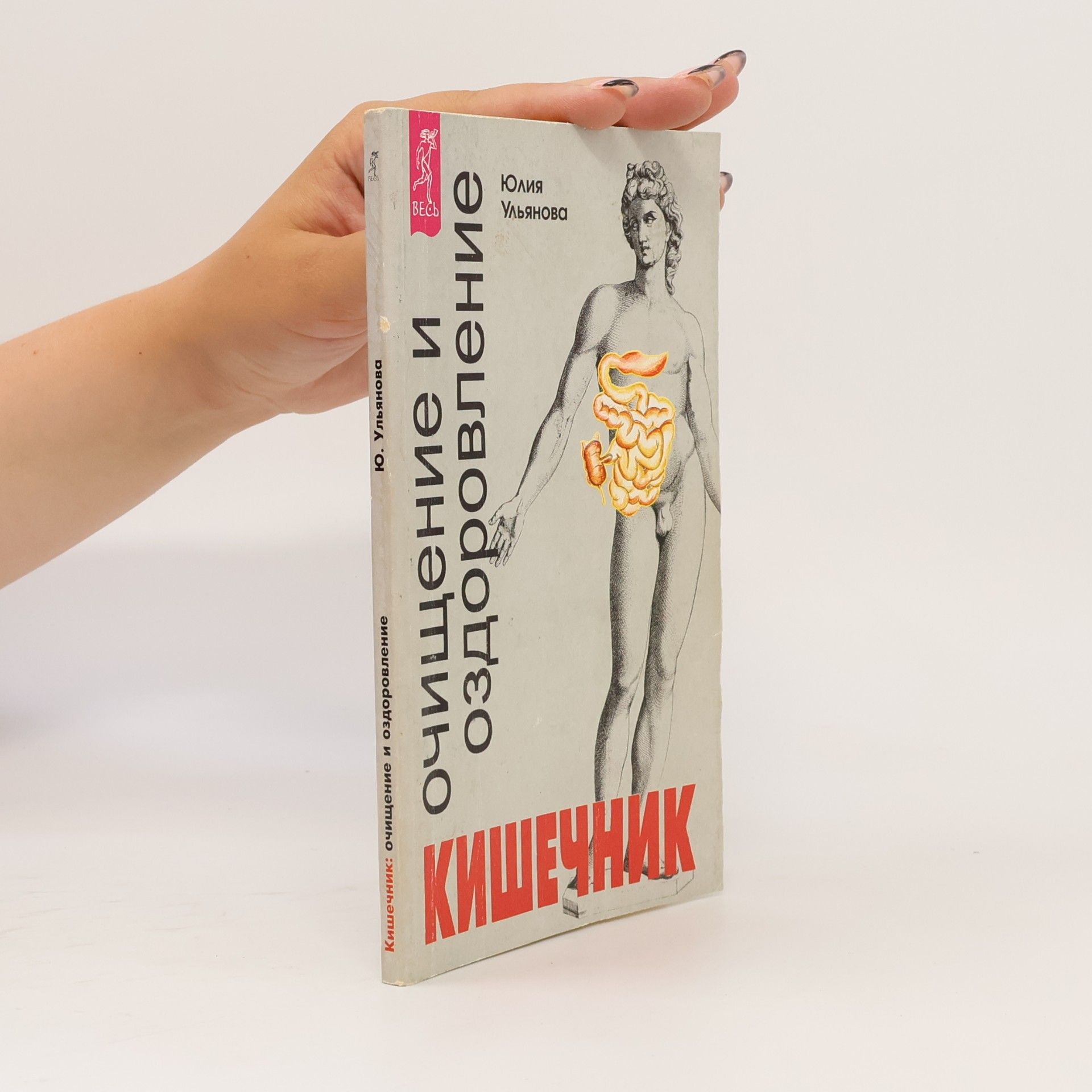 Юлия Ульянова Кишечник