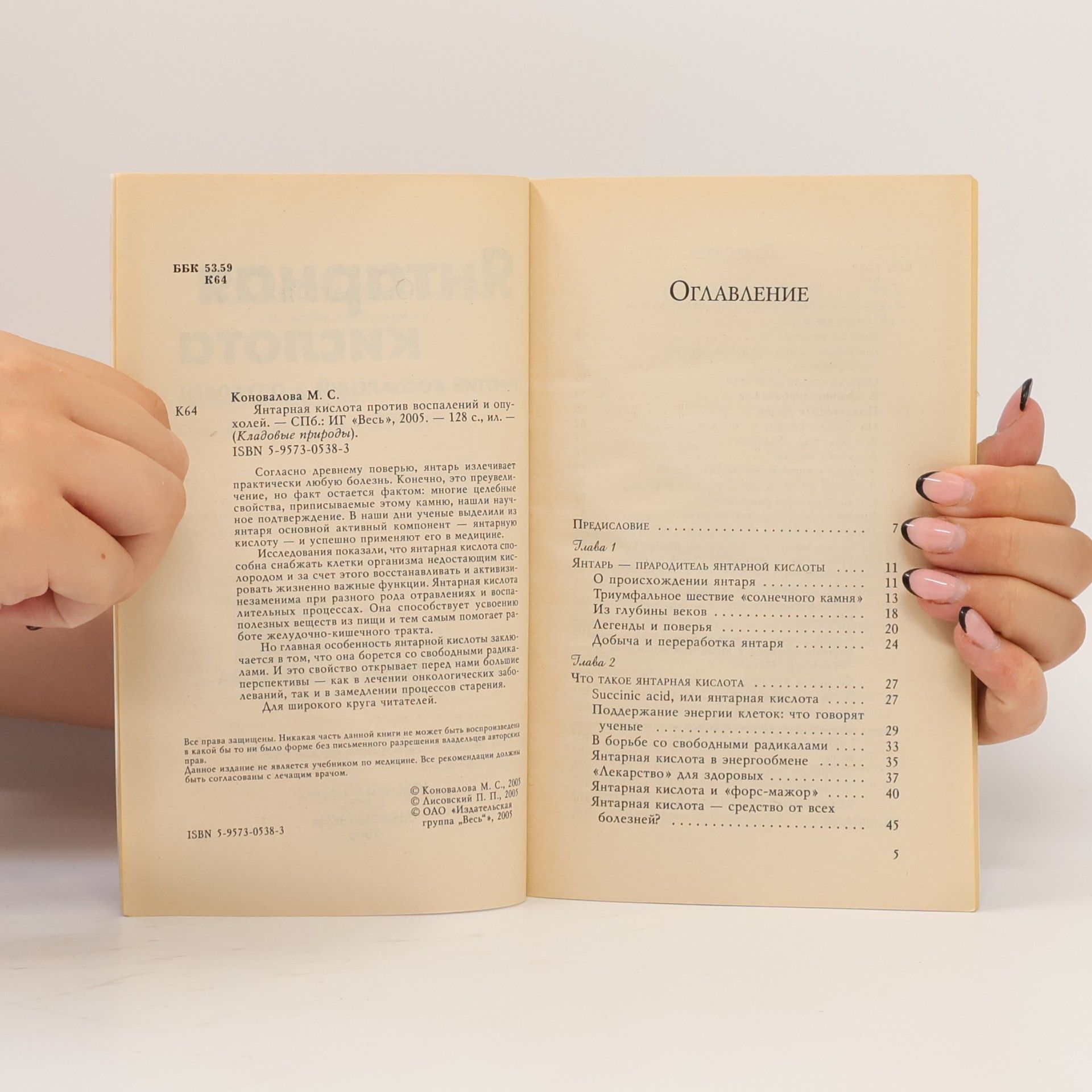 Marina Konovalova Янтарная кислота