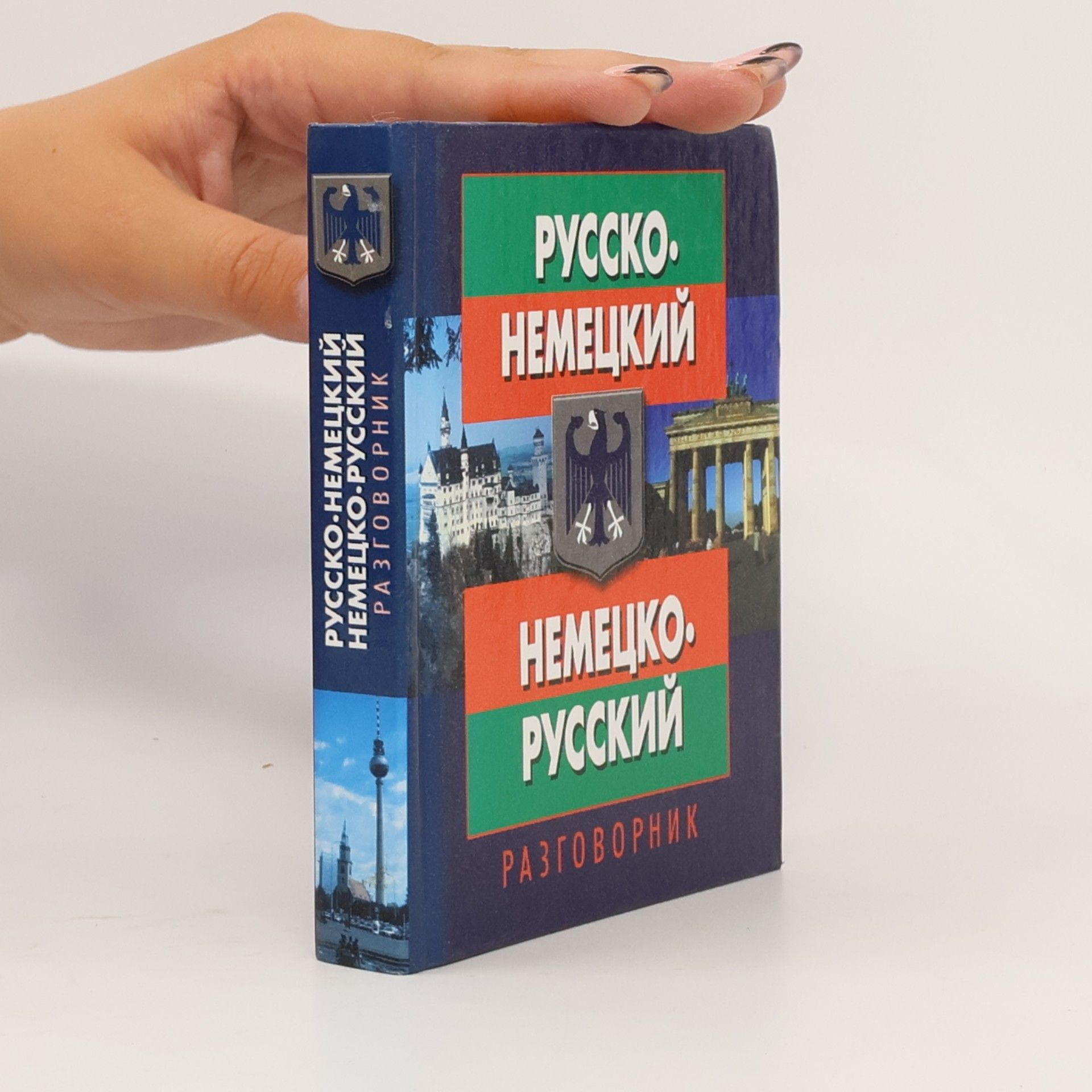 Паремская Д. А. Русско-немецкий / Немецко-русский
