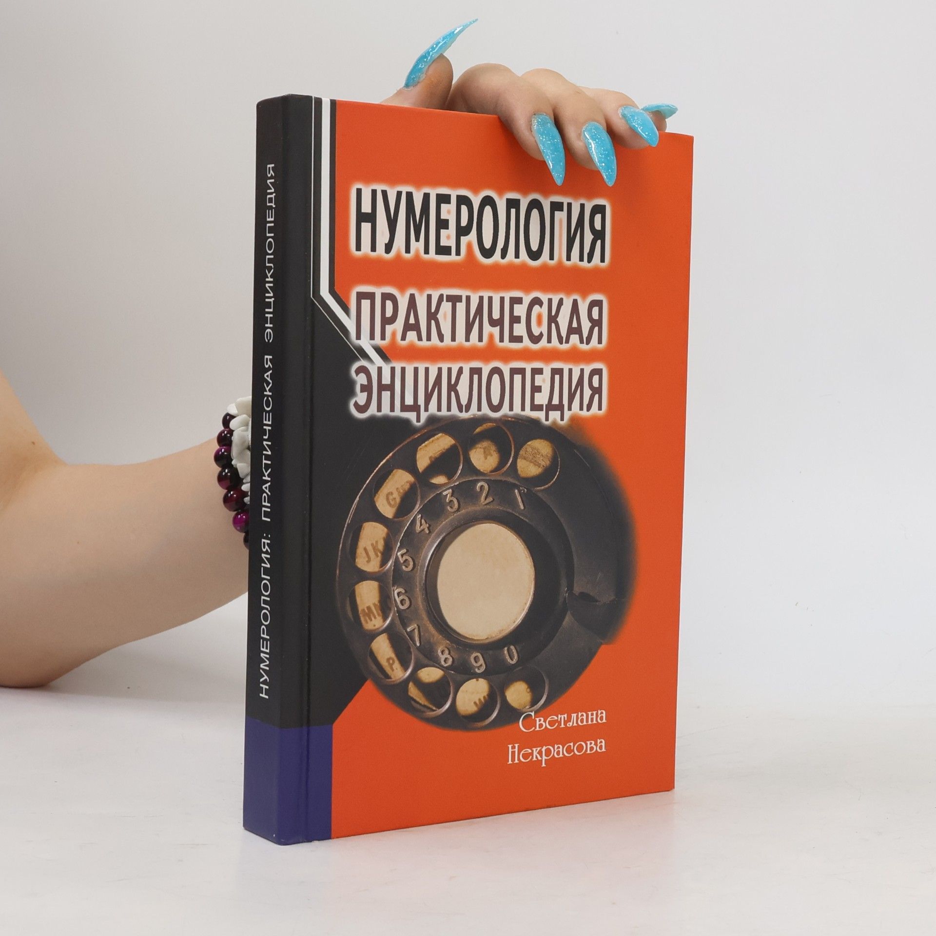 Светлана Некрасова Нумерология