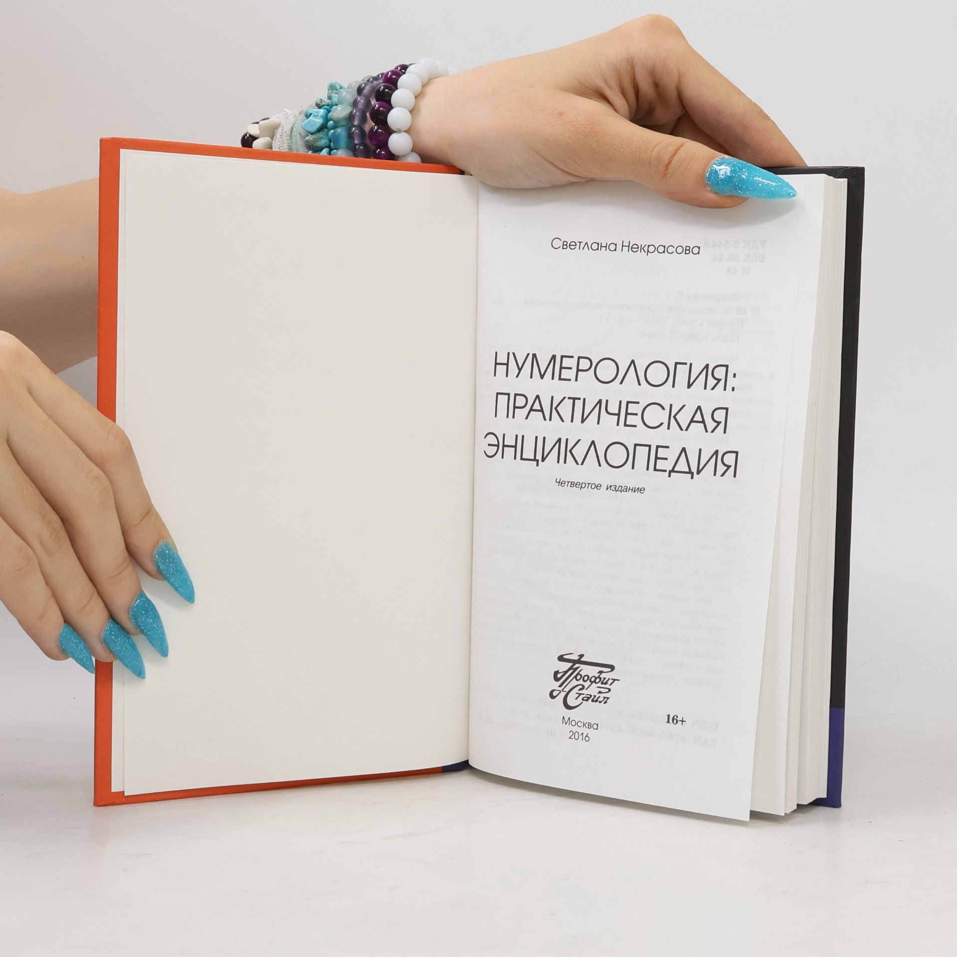 Светлана Некрасова Нумерология