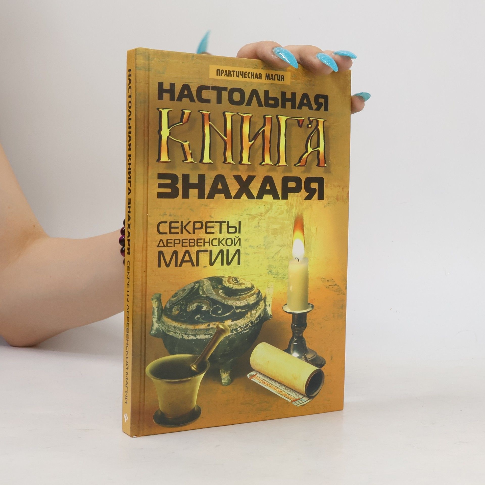 Демид Игнатович Окованцев Настольная книга знахаря