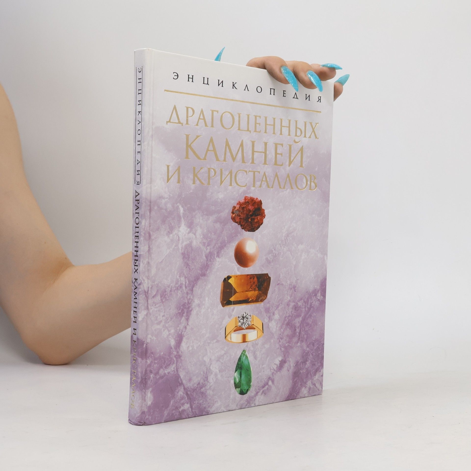 Nikolaĭ Vladimirovich Belov Энциклопедия драгоценных камней и кристаллов