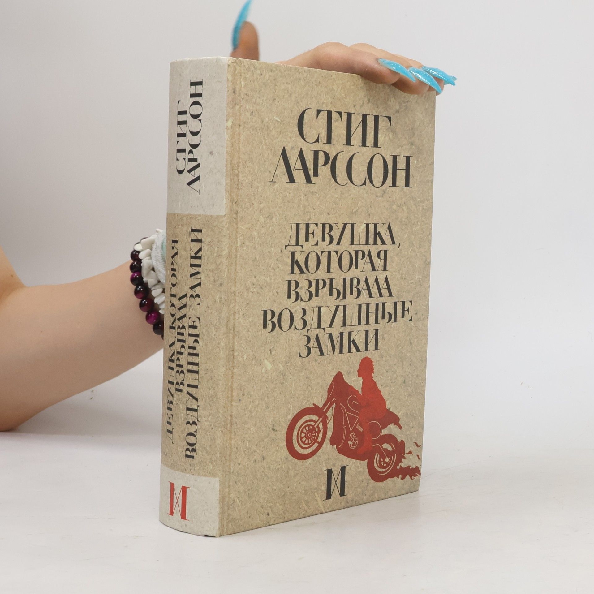 Stieg Larsson Девушка, которая взрывала воздушные замки