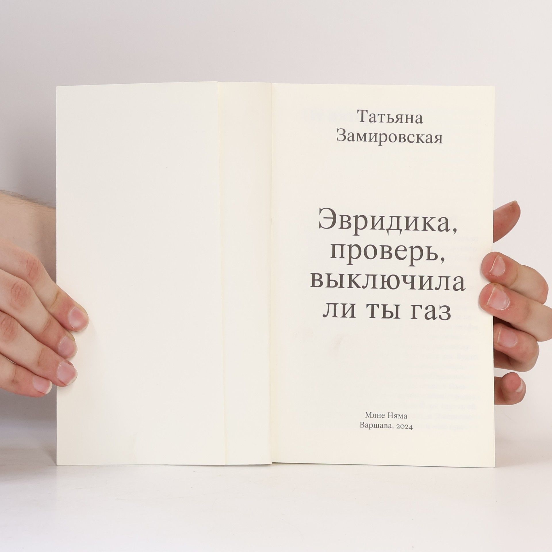 Татьяна Замировская Эвридика, проверь, выключила ли ты газ