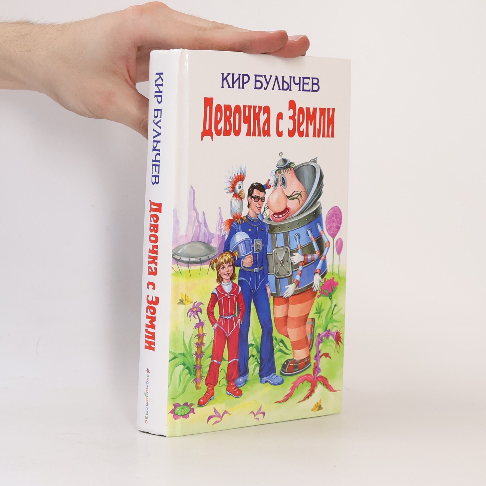 Kir Bulychev Девочка с Земли