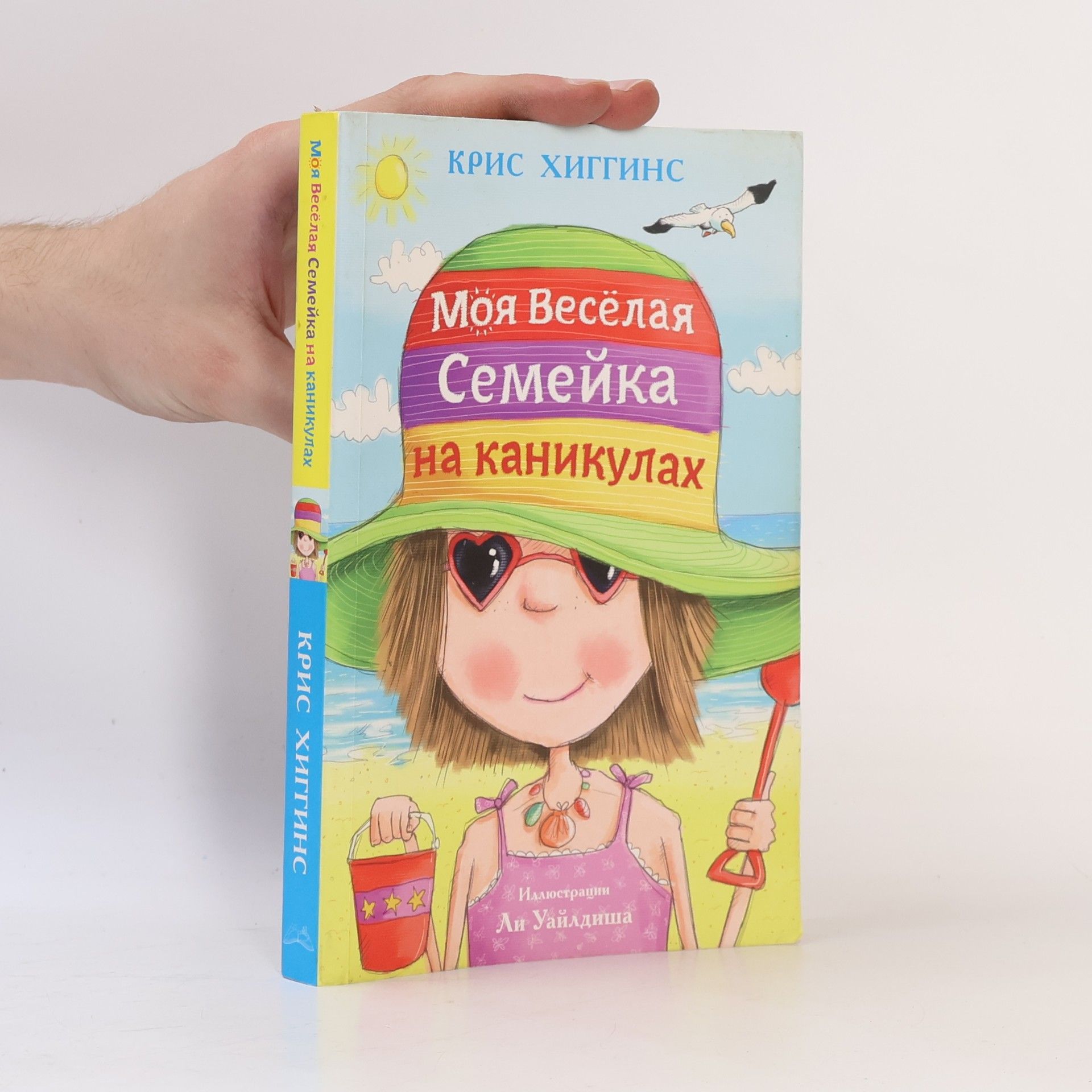Ли Уайлдниша Моя веселая семейка на каникулах