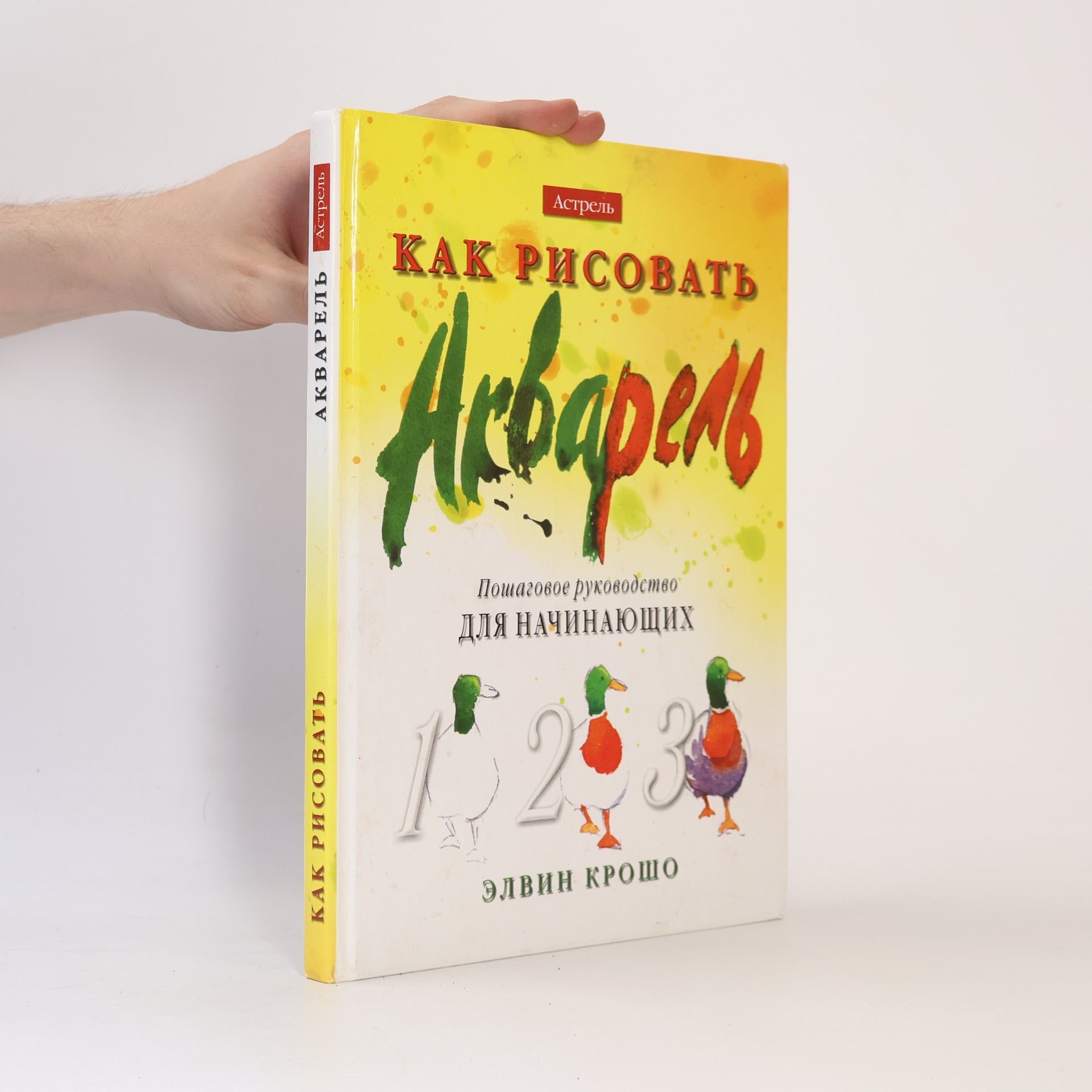 Alwyn Crawshaw Как рисовать акварель
