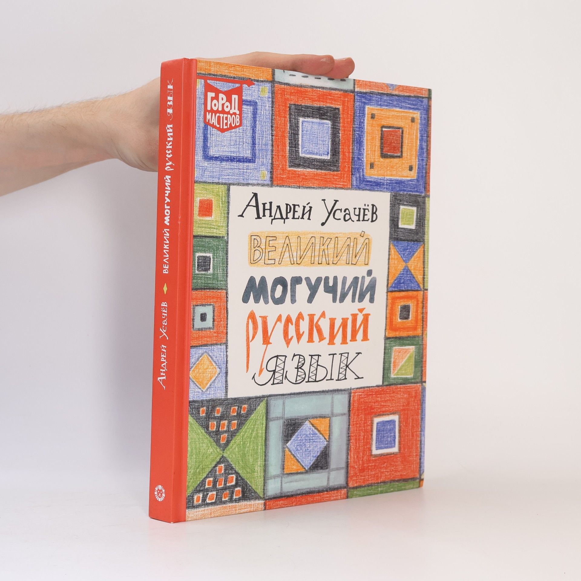 Андрей Алексеевич Усачев Великий могучий русский язык