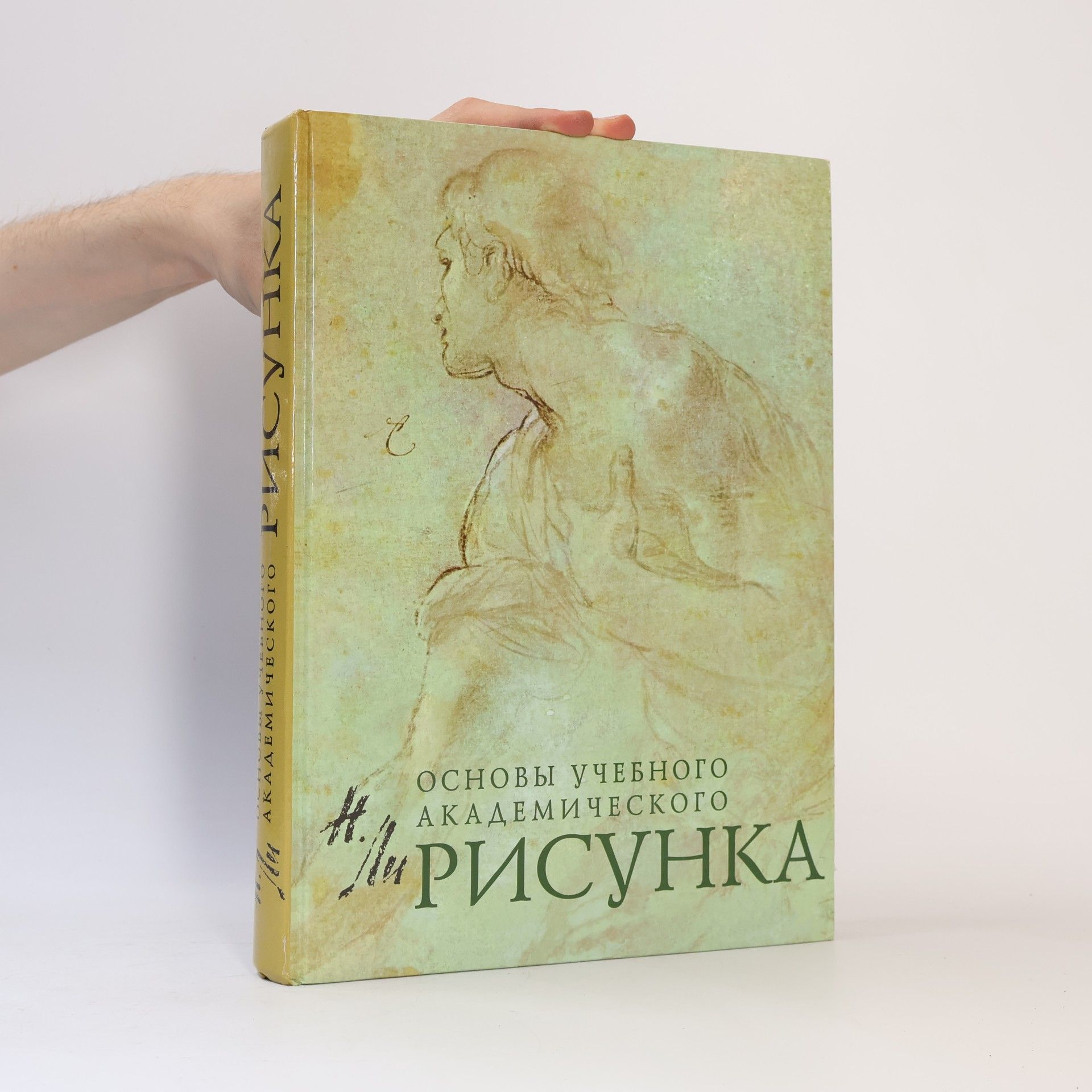 Nikolay Gennad'yevich Li Основы учебного академического рисунка. Osnovy uchebnogo akademicheskogo risunka