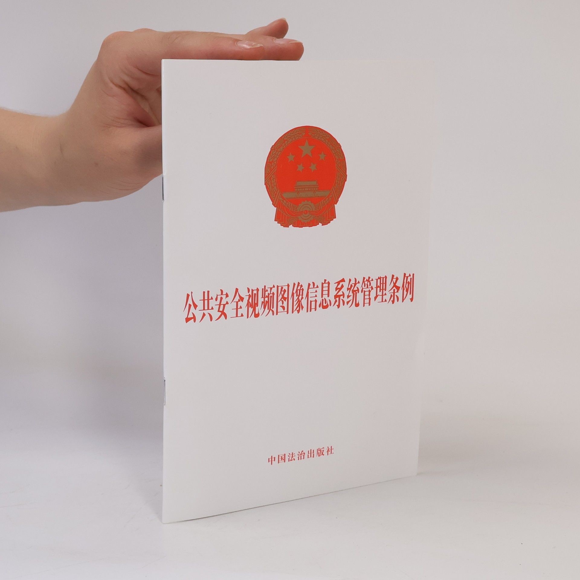 Various authors 公共安全视频图像信息系统管理条例