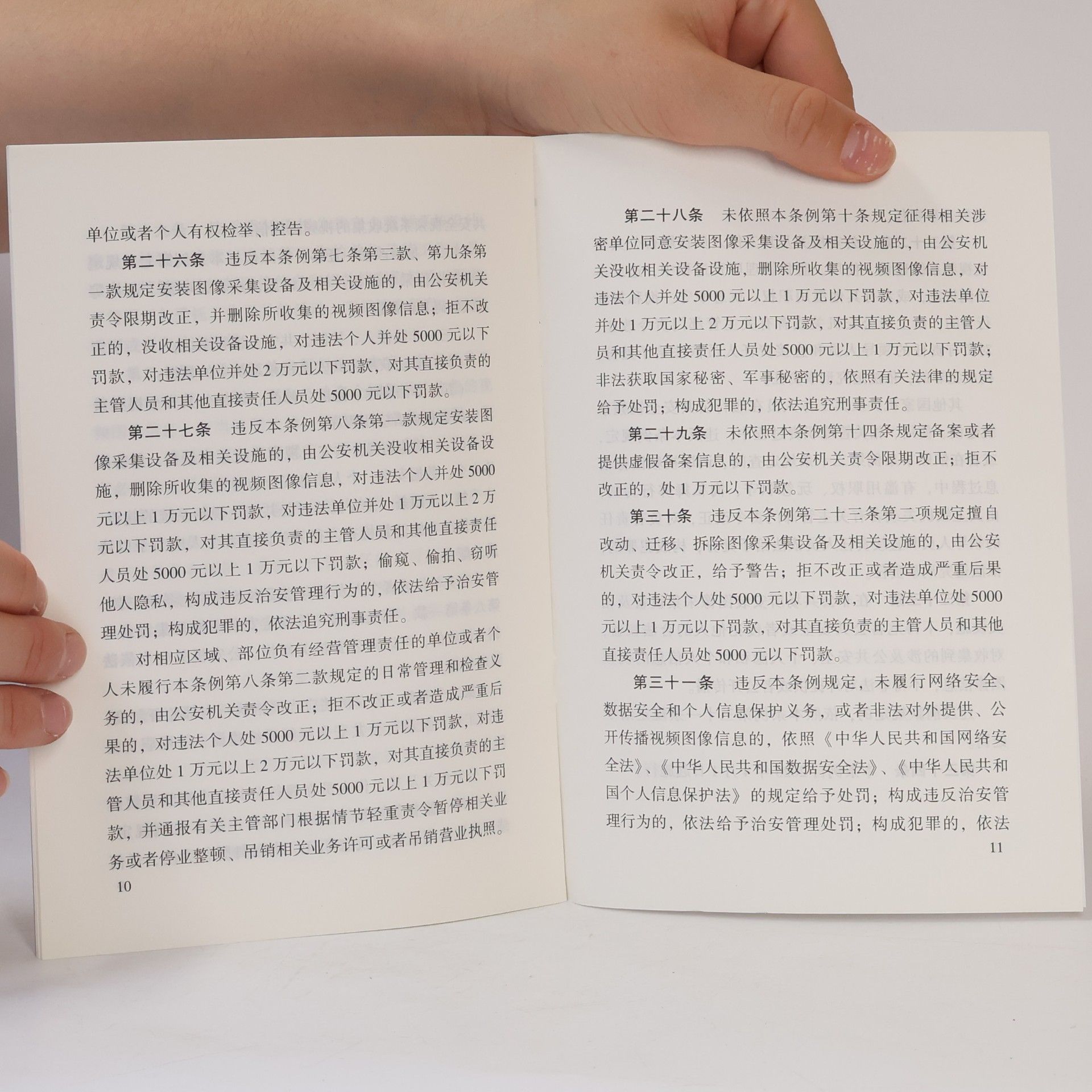 Various authors 公共安全视频图像信息系统管理条例