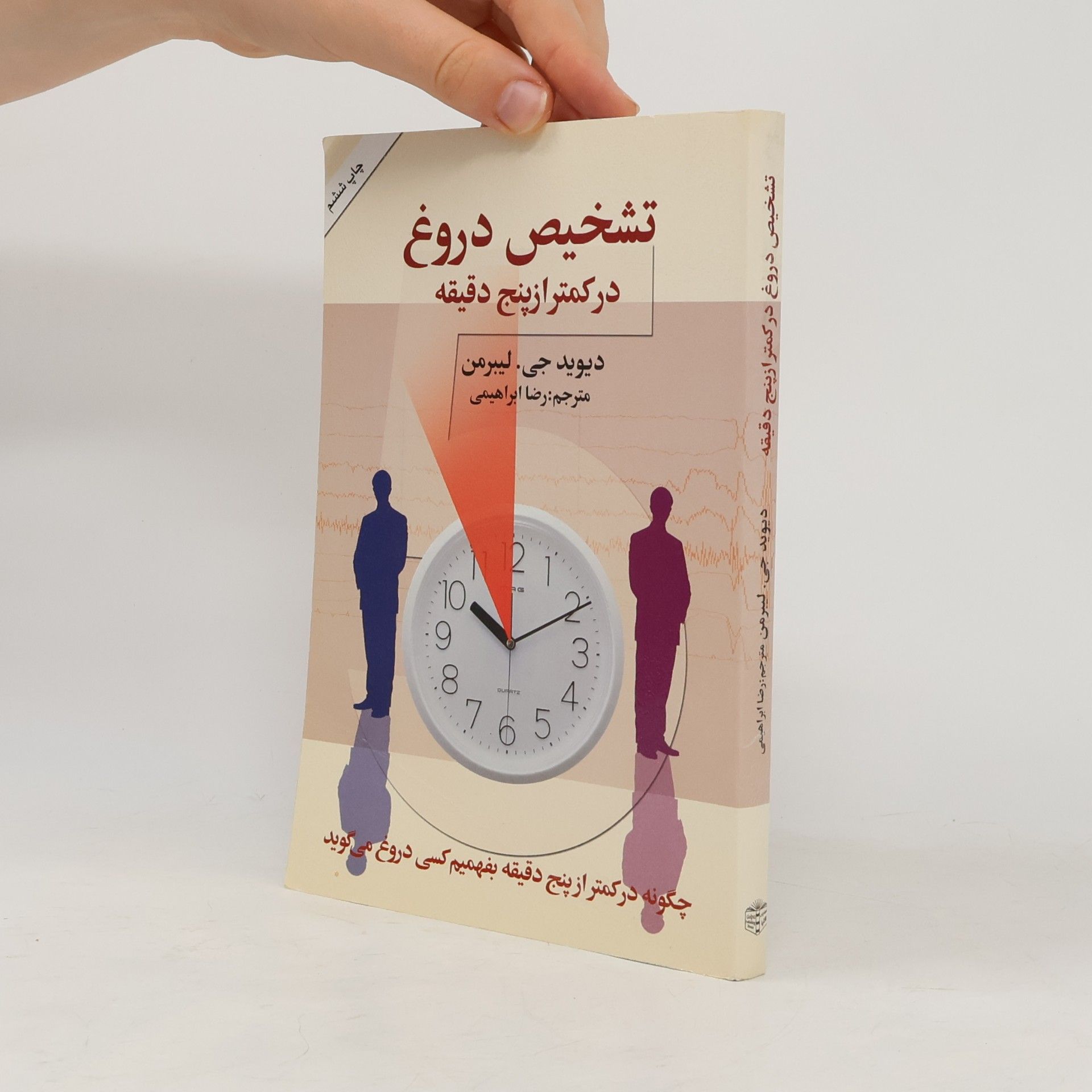 دیوید جی. لیبرمن تشخیص دروغ در کمتر از پنج دقیقه