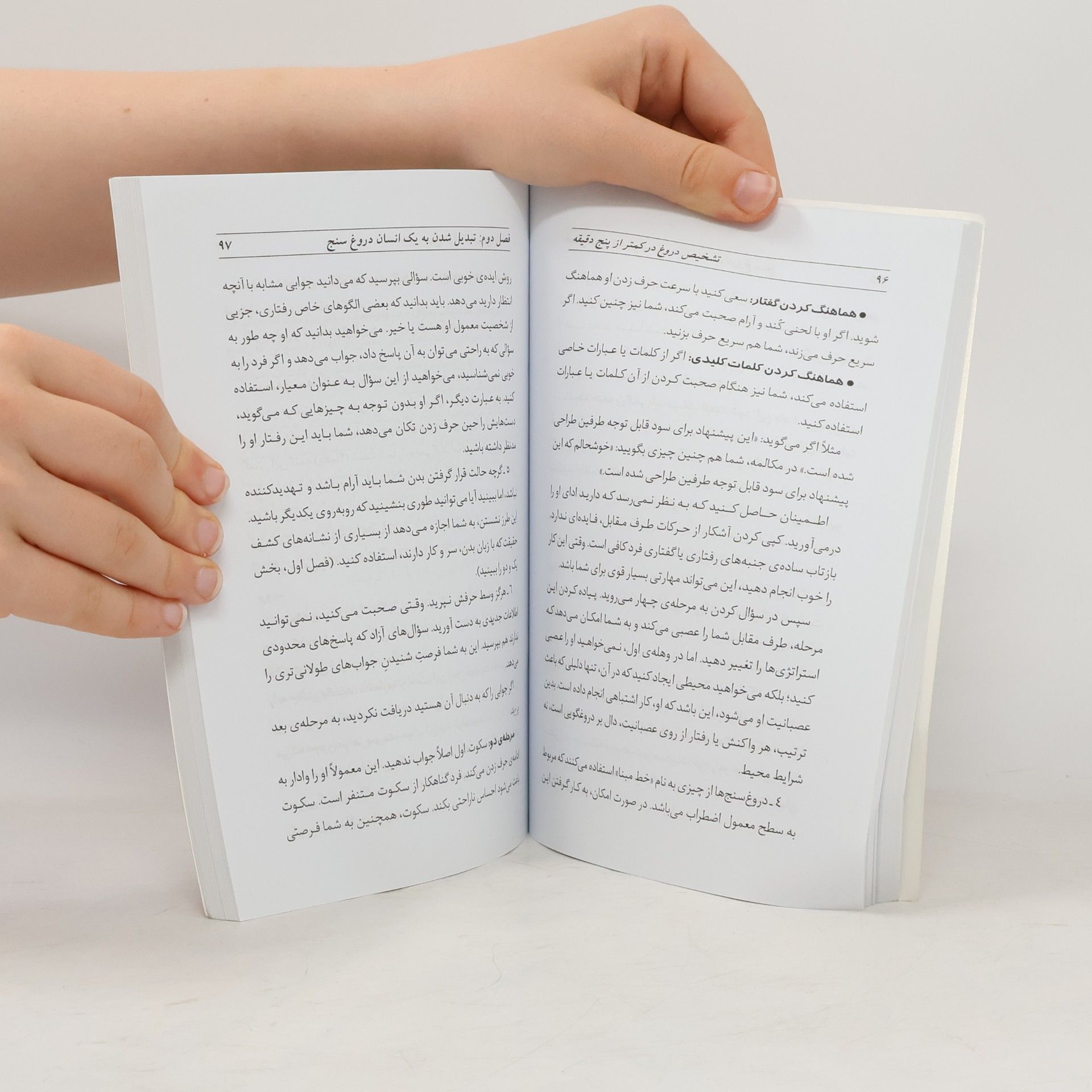 دیوید جی. لیبرمن تشخیص دروغ در کمتر از پنج دقیقه