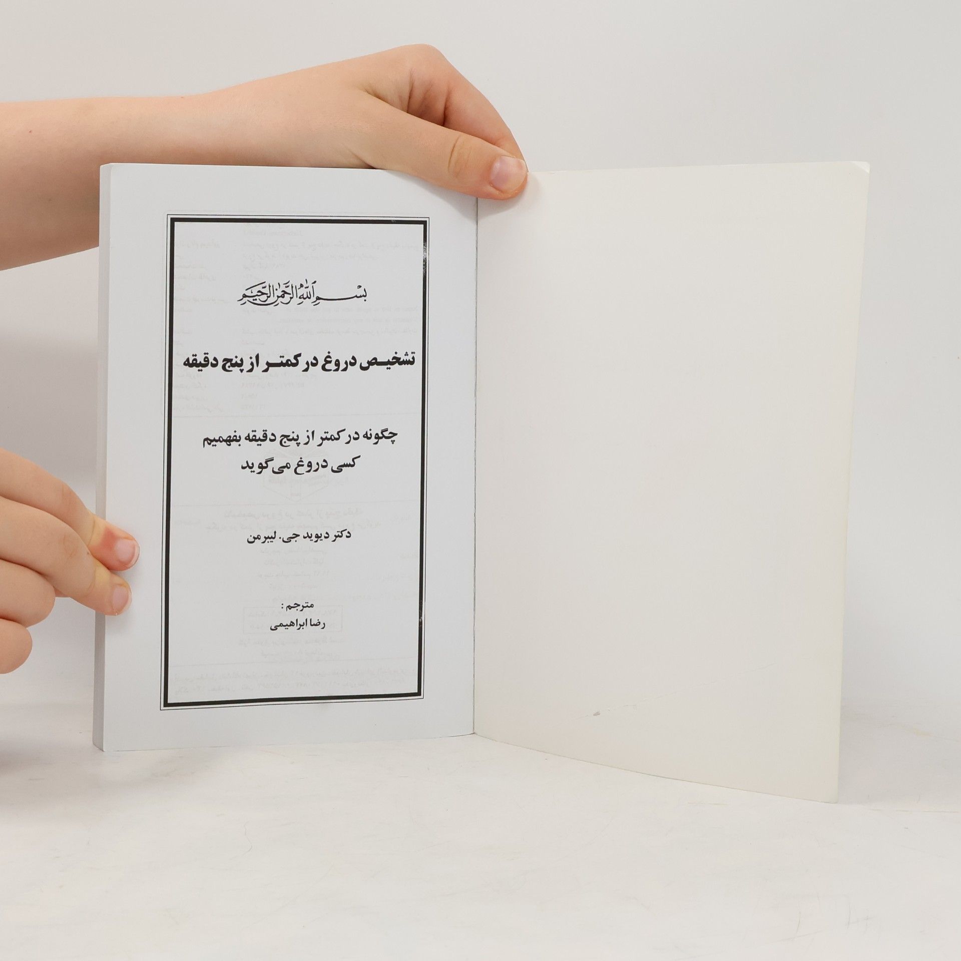 دیوید جی. لیبرمن تشخیص دروغ در کمتر از پنج دقیقه
