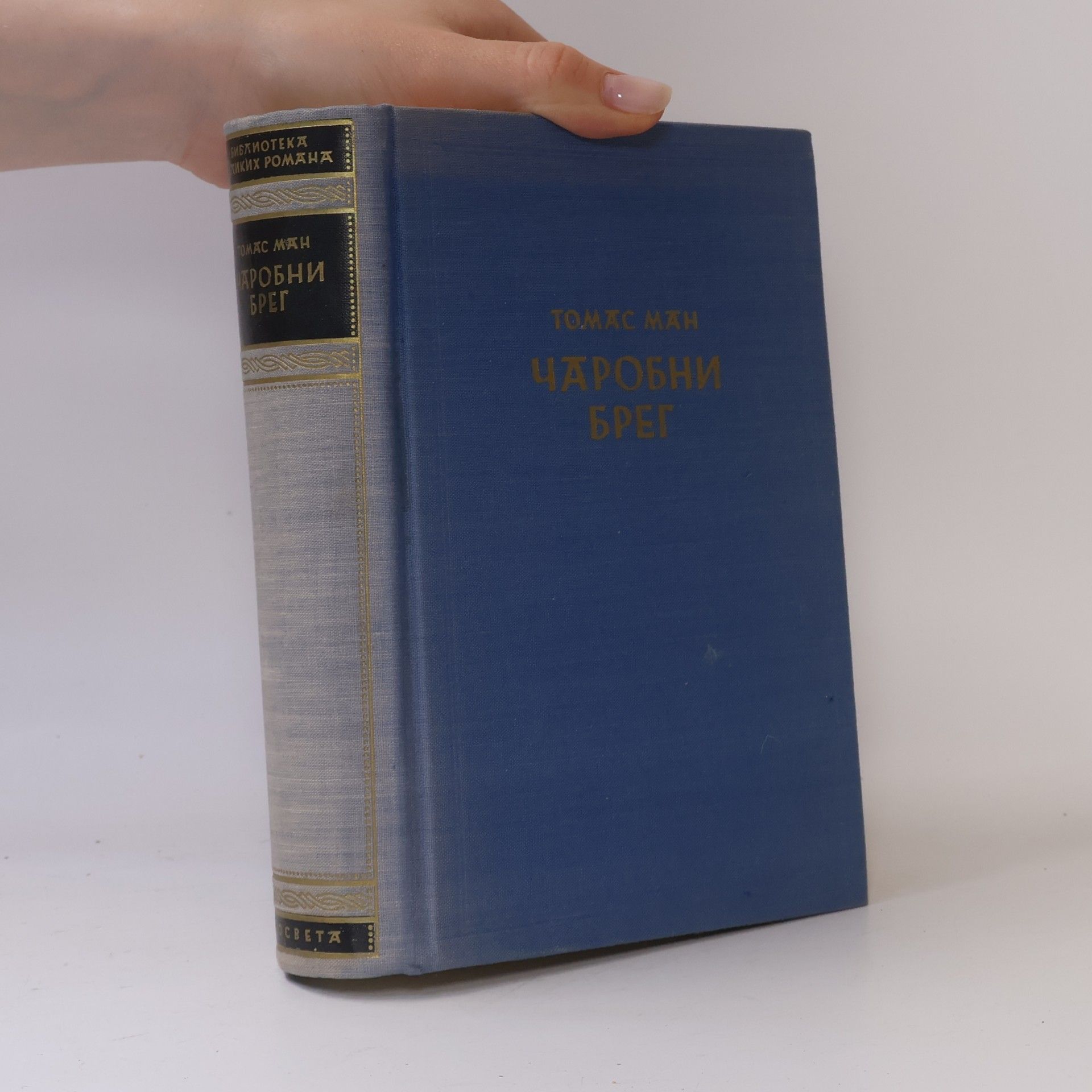 Thomas Mann Чаробни брег