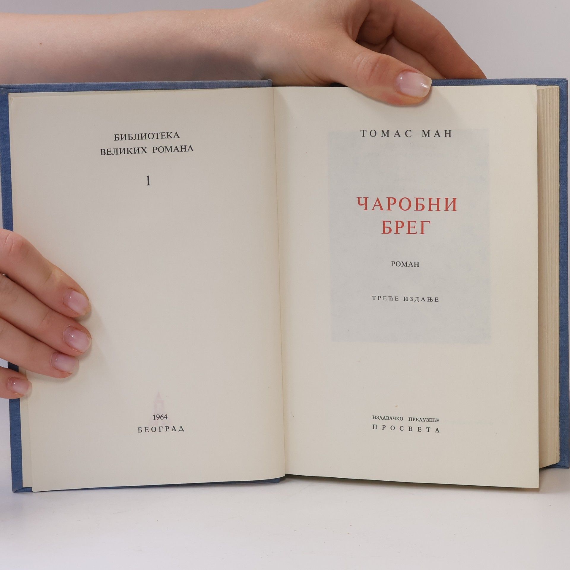 Thomas Mann Чаробни брег