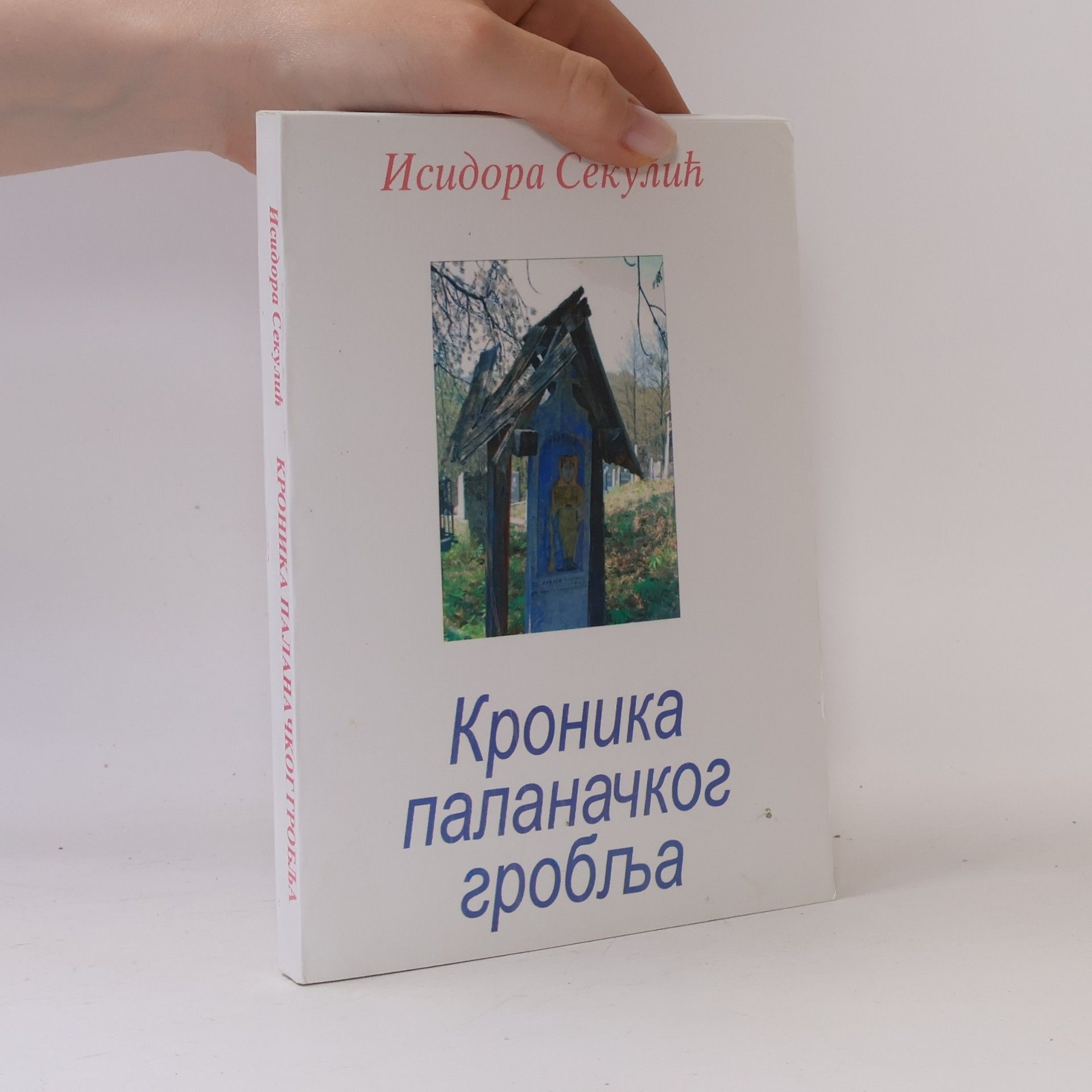 Isidora Sekulic Хроника паланачког гробља