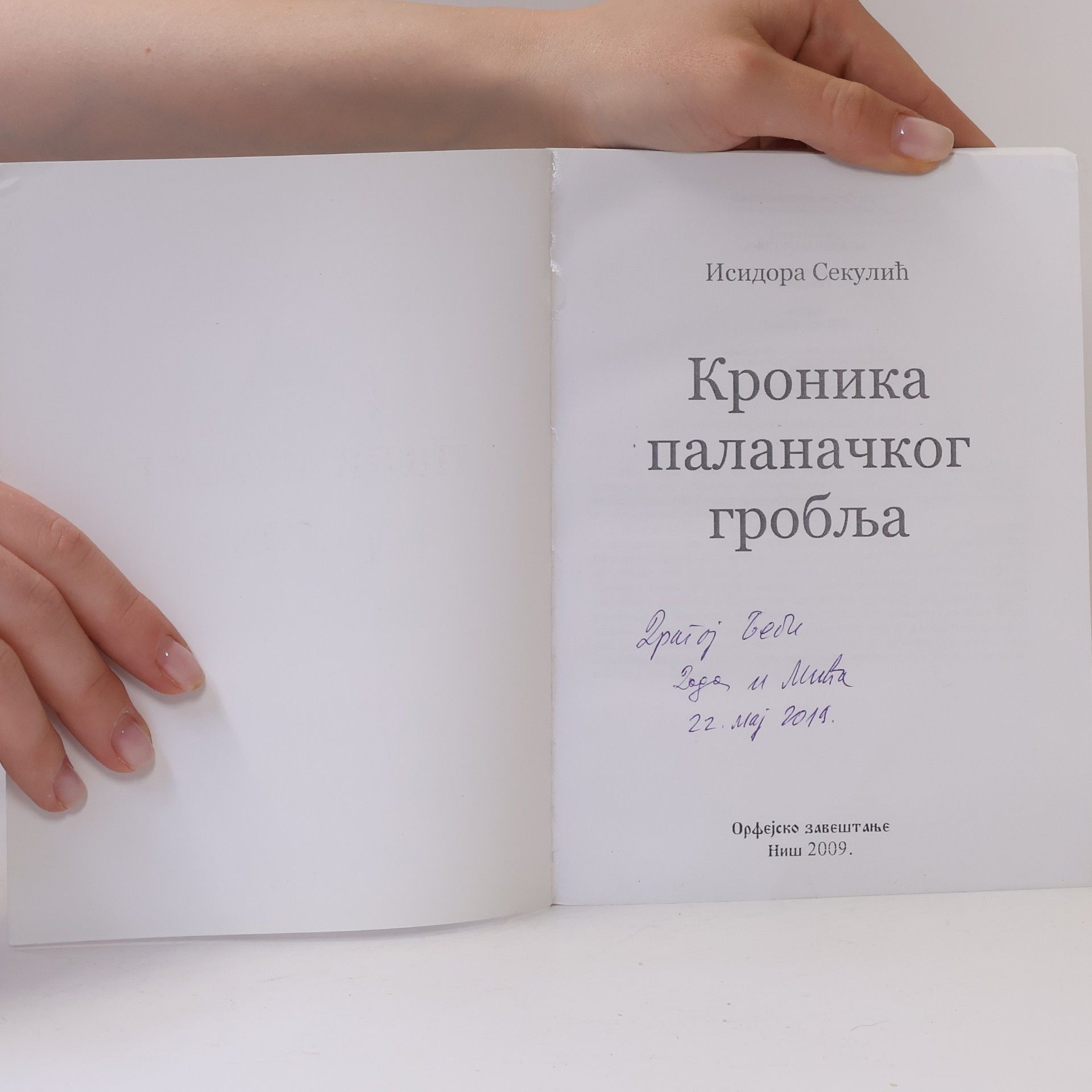 Isidora Sekulic Хроника паланачког гробља
