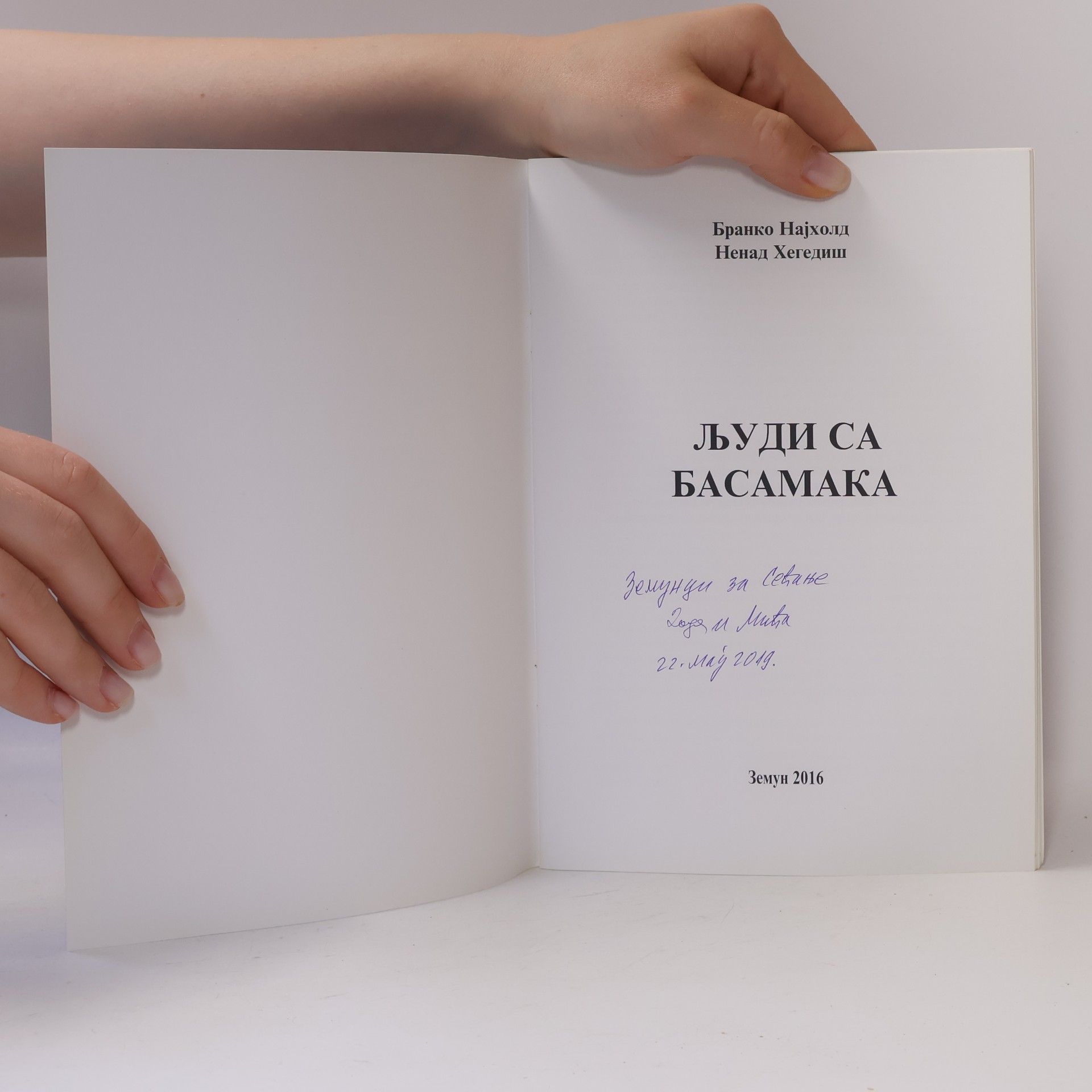 Бранко Најхолд Људи са басамака
