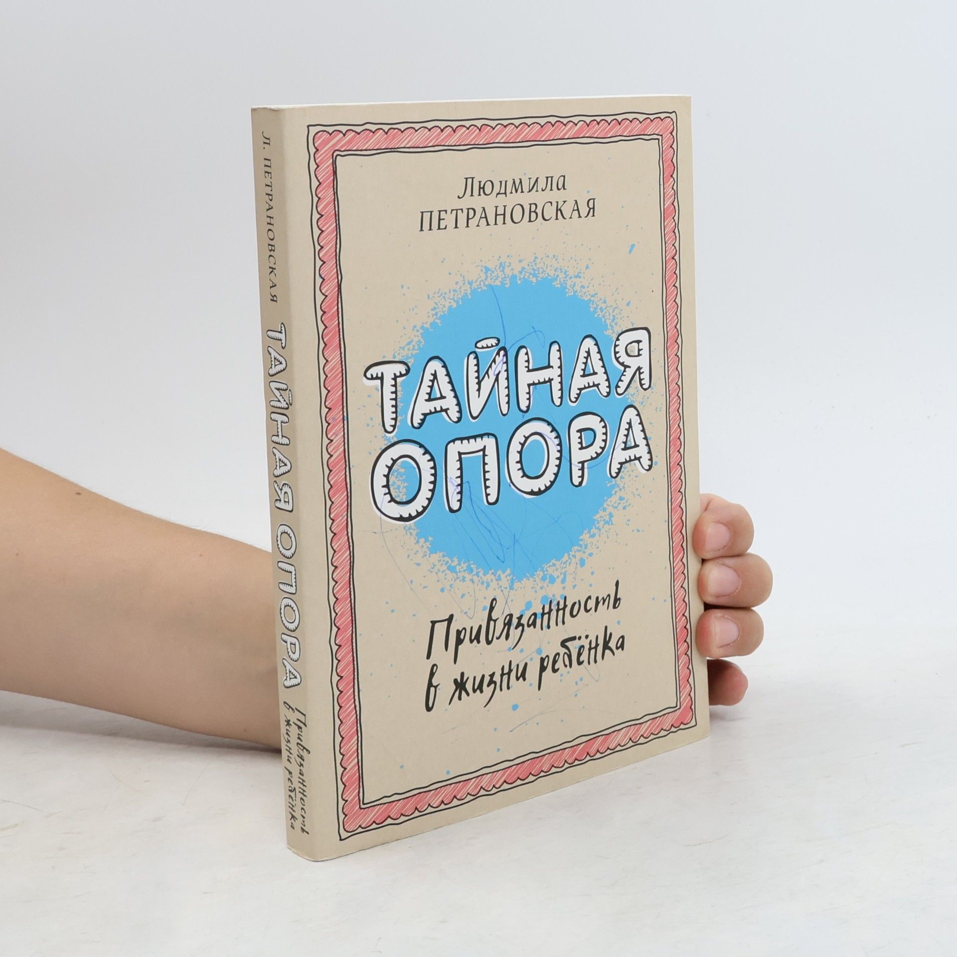 Lyudmila Petranovskaya Тайная опора