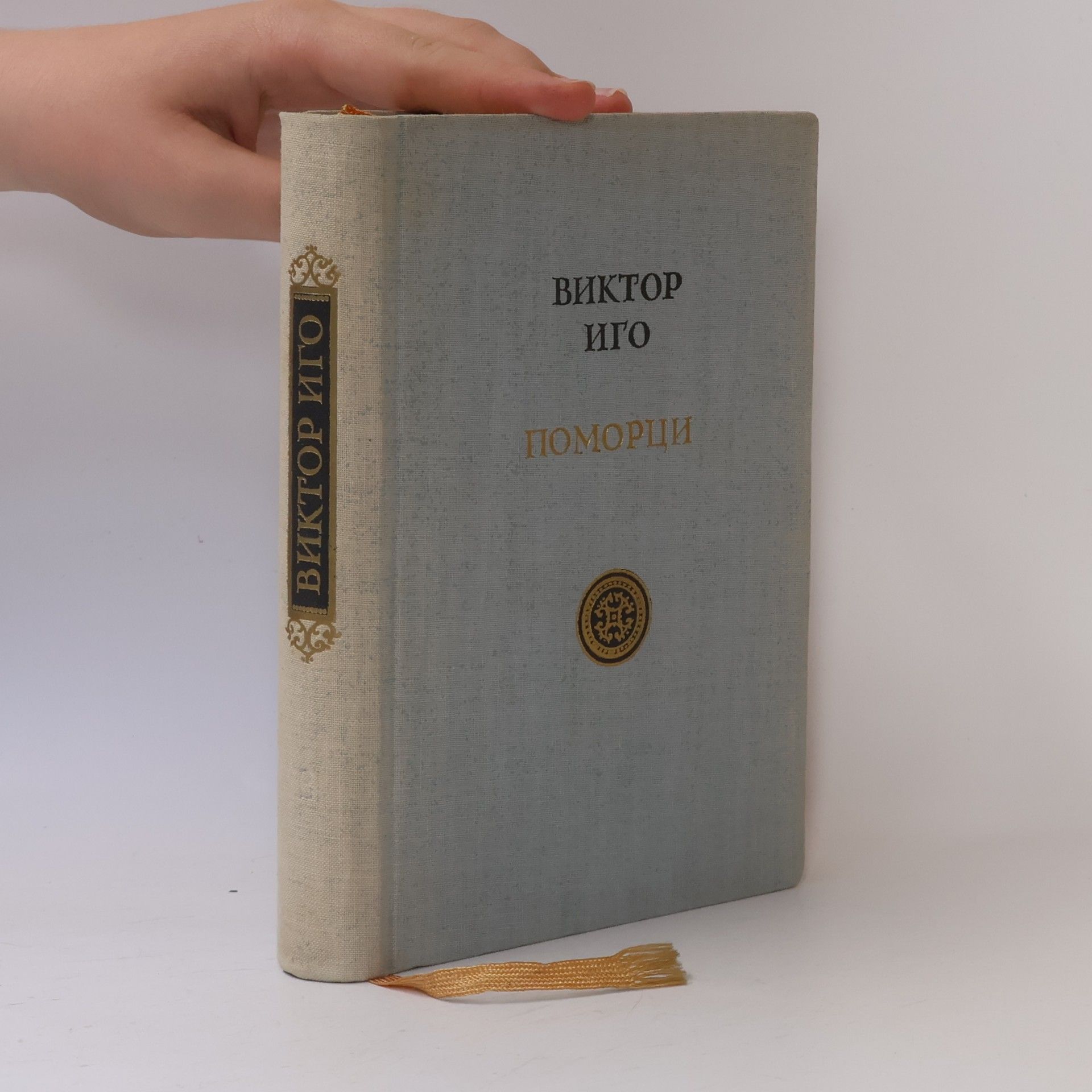 Victor Hugo Поморци