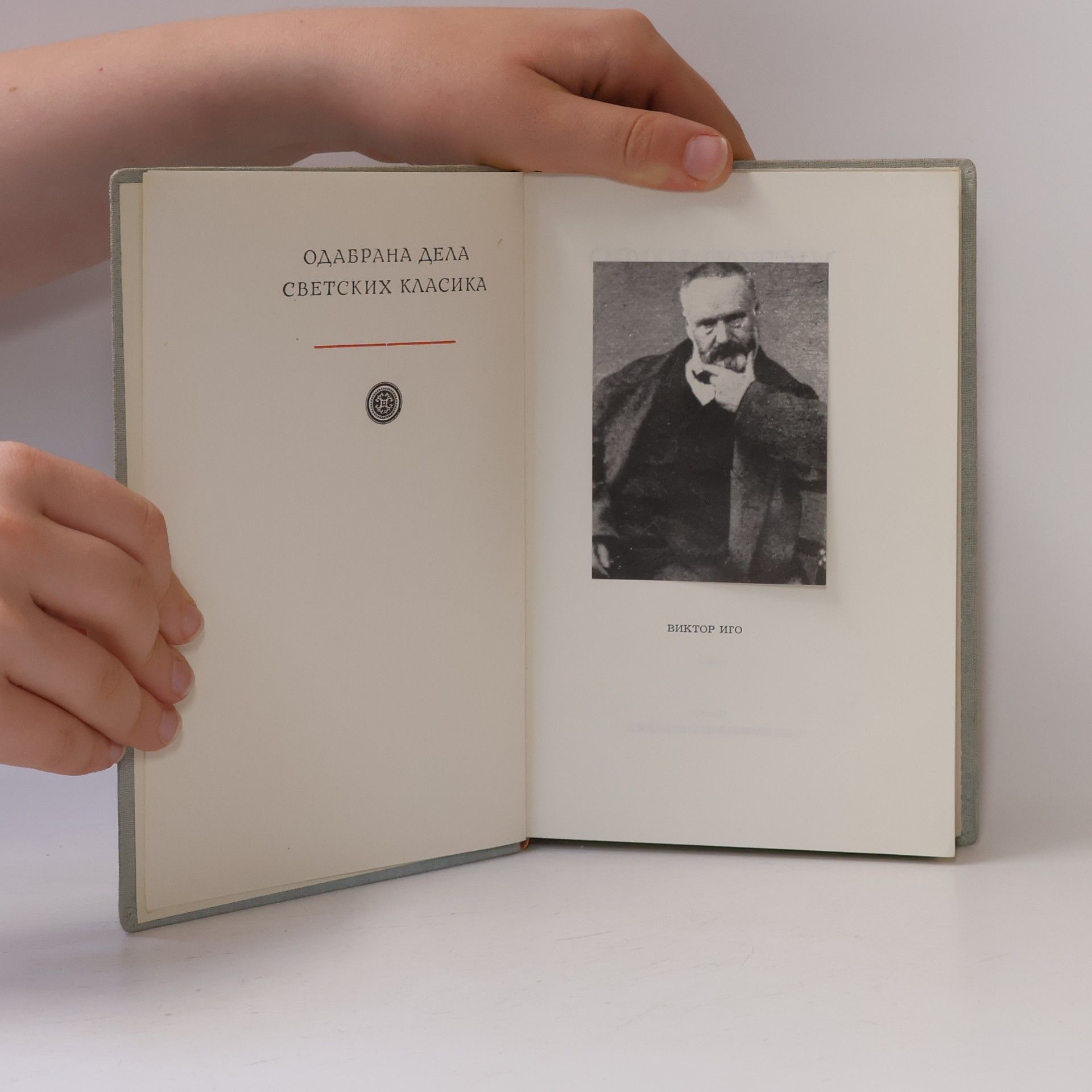 Victor Hugo Поморци