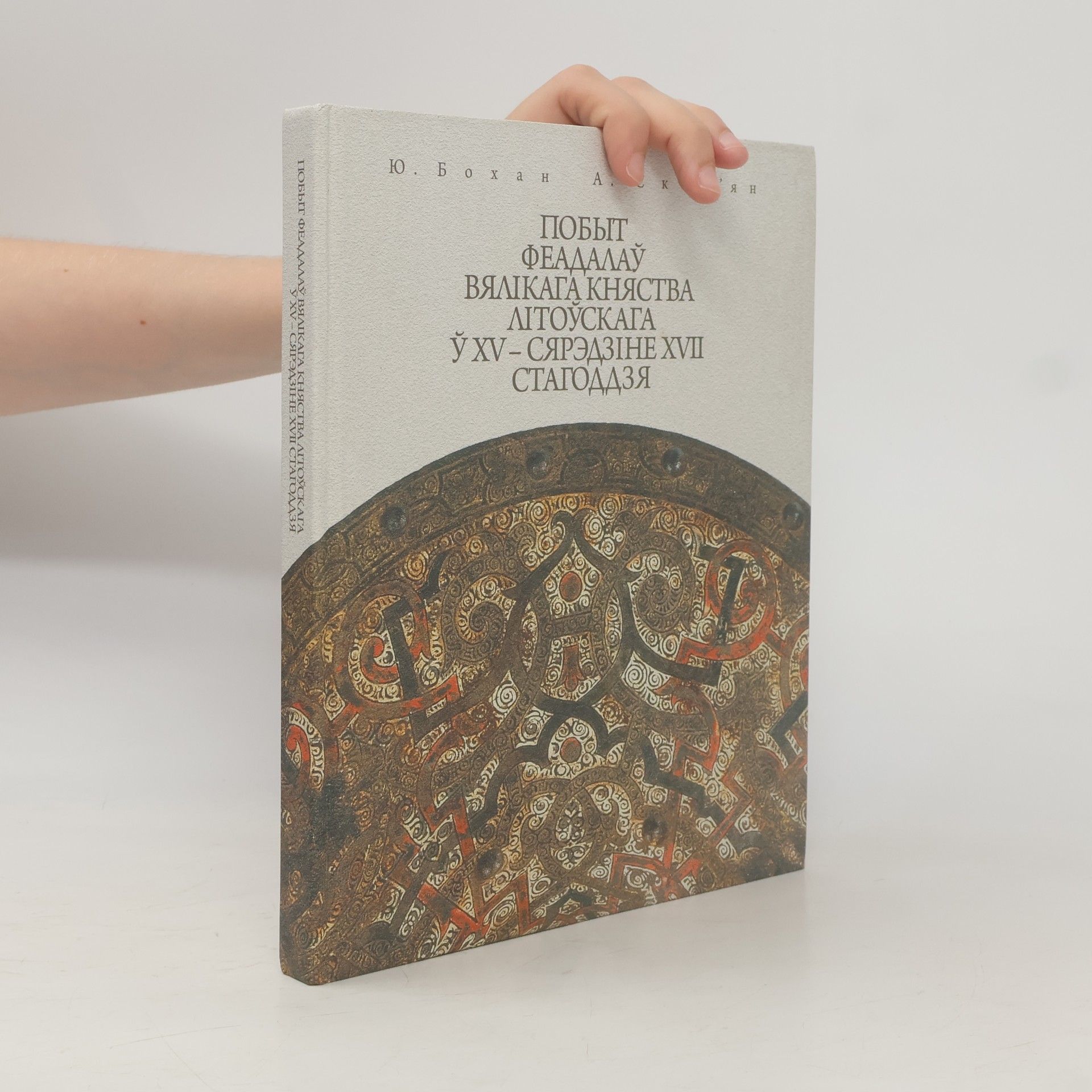 Anastasija A. Skepʺjan Побыт феадалаў Вялікага Княства Літоўскага ў XV – сярэдзіне XVII стагоддзя