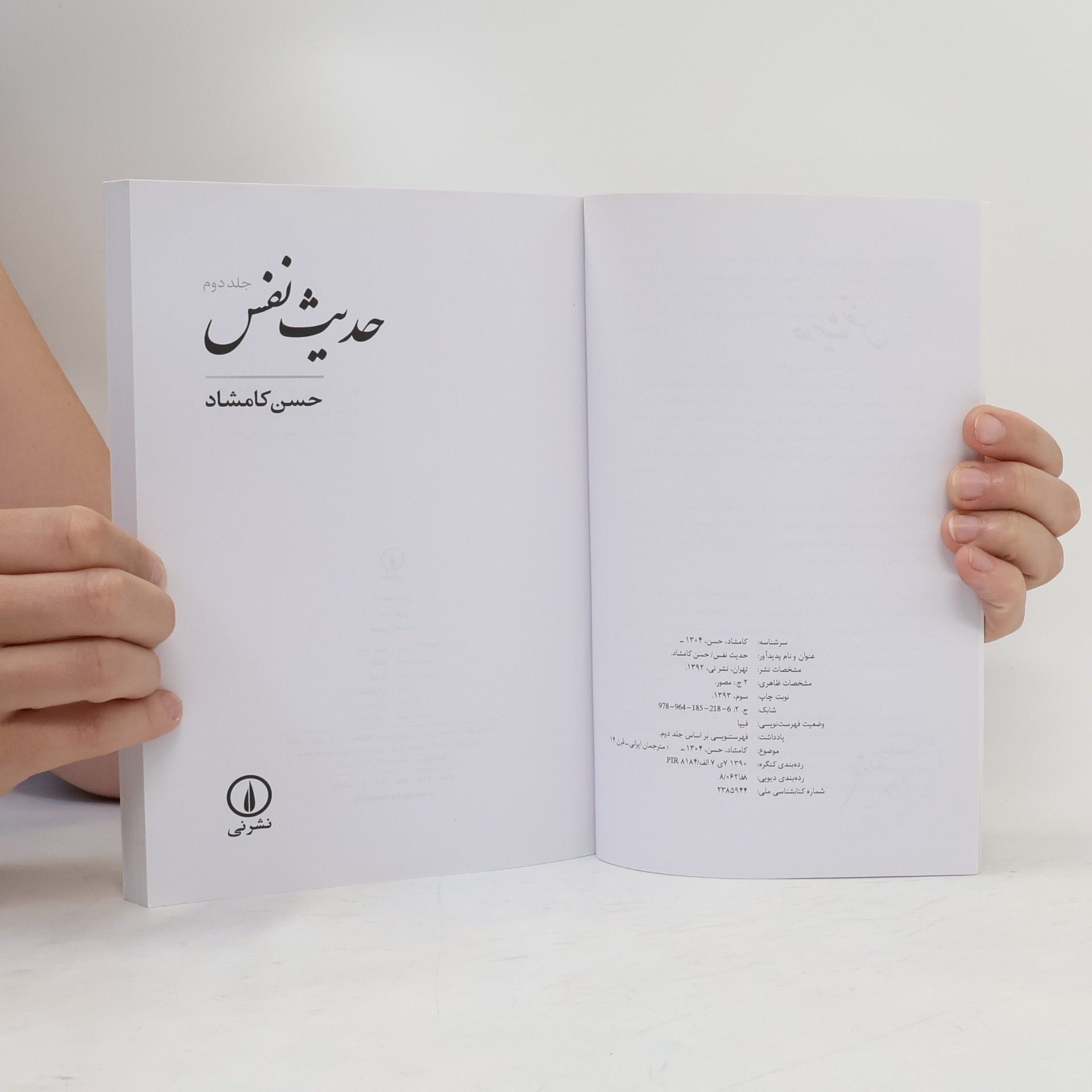 Hassan Kamshad حدیث نفس