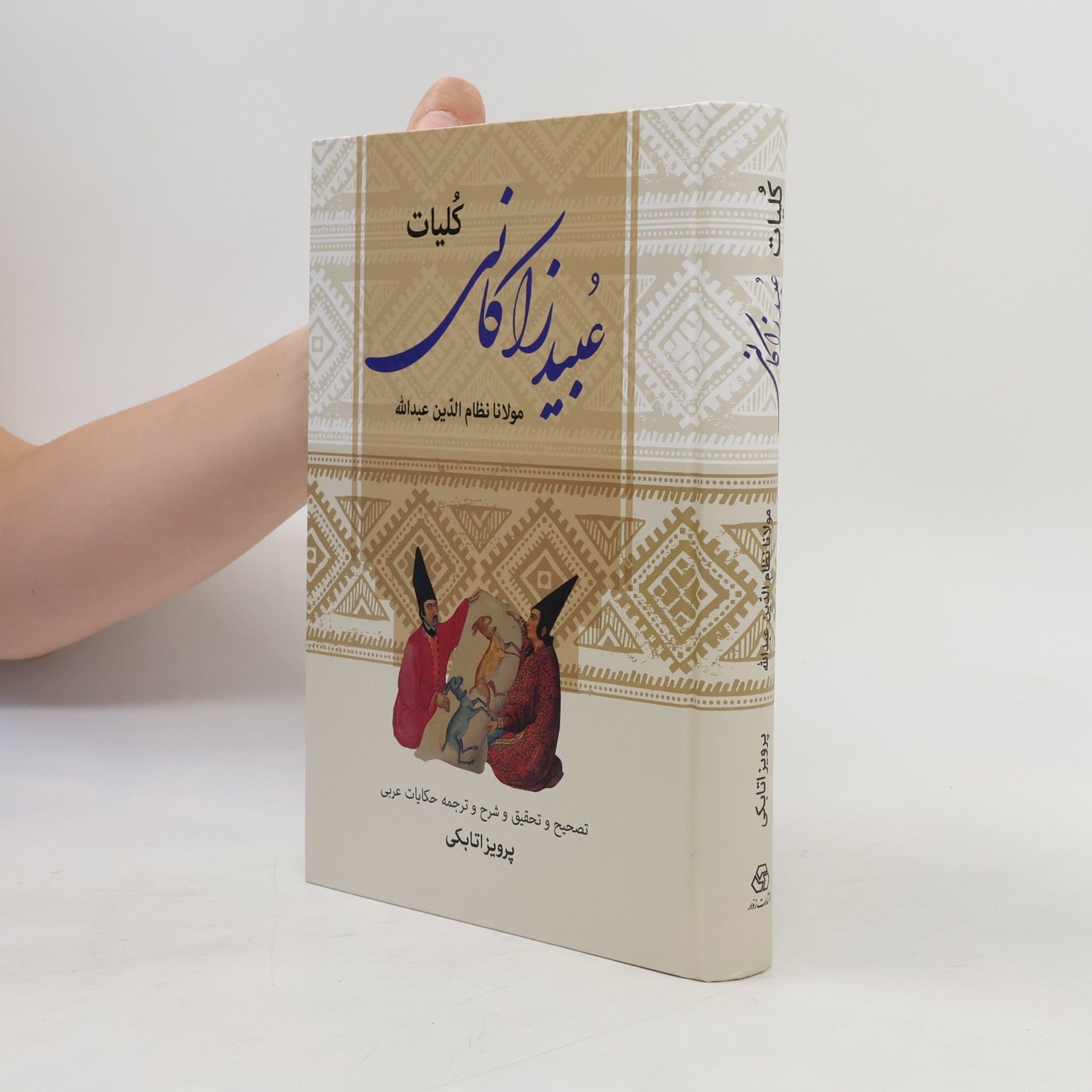 Parviz Atabaki Kullīyāt-i Mawlānā Nizām al-Dīn ʻUbayd Allāh, maʻrūf bih ʻUbayd Zākānī