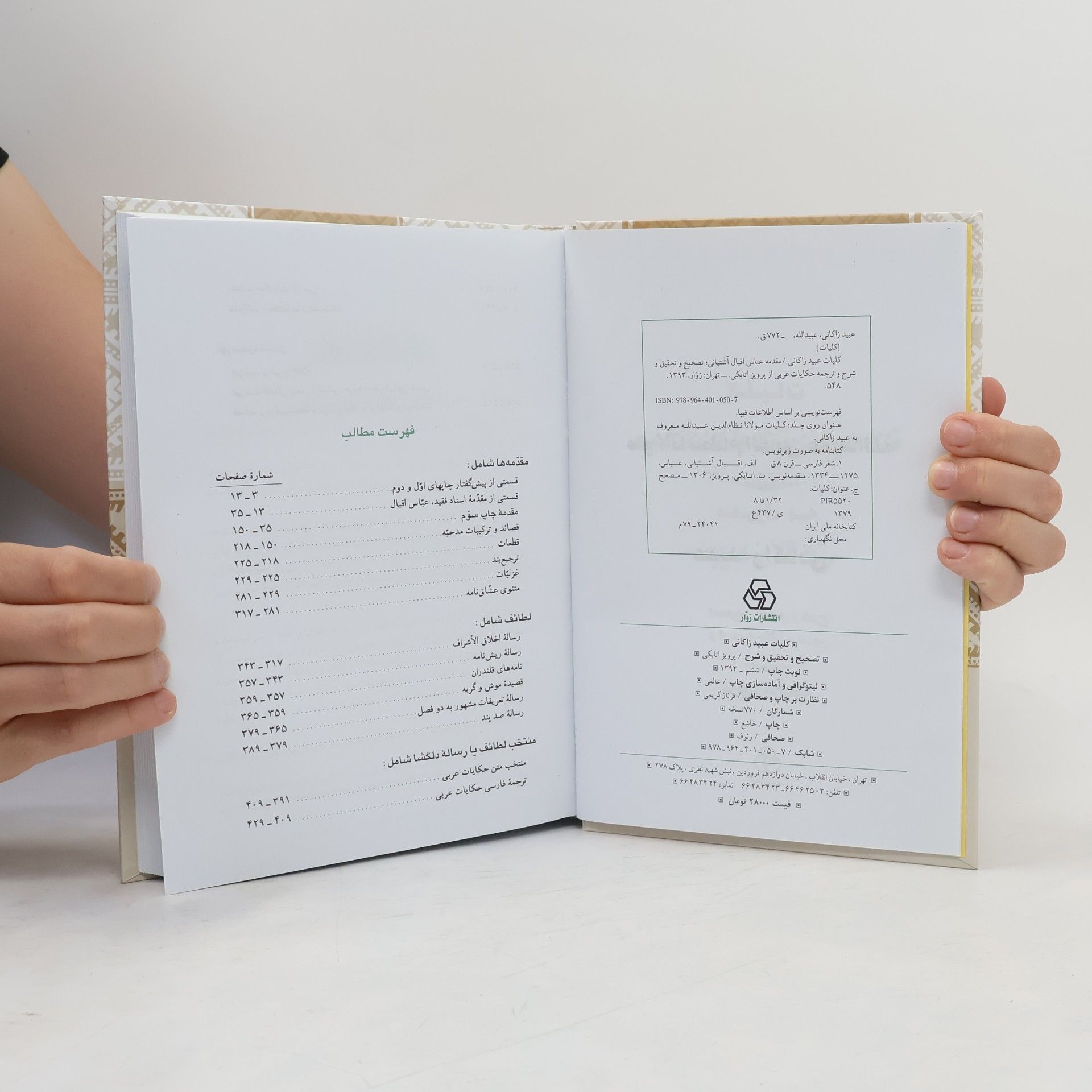 Niẓām al-Dīn ʻUbayd Zākānī Kullīyāt-i Mawlānā Nizām al-Dīn ʻUbayd Allāh, maʻrūf bih ʻUbayd Zākānī