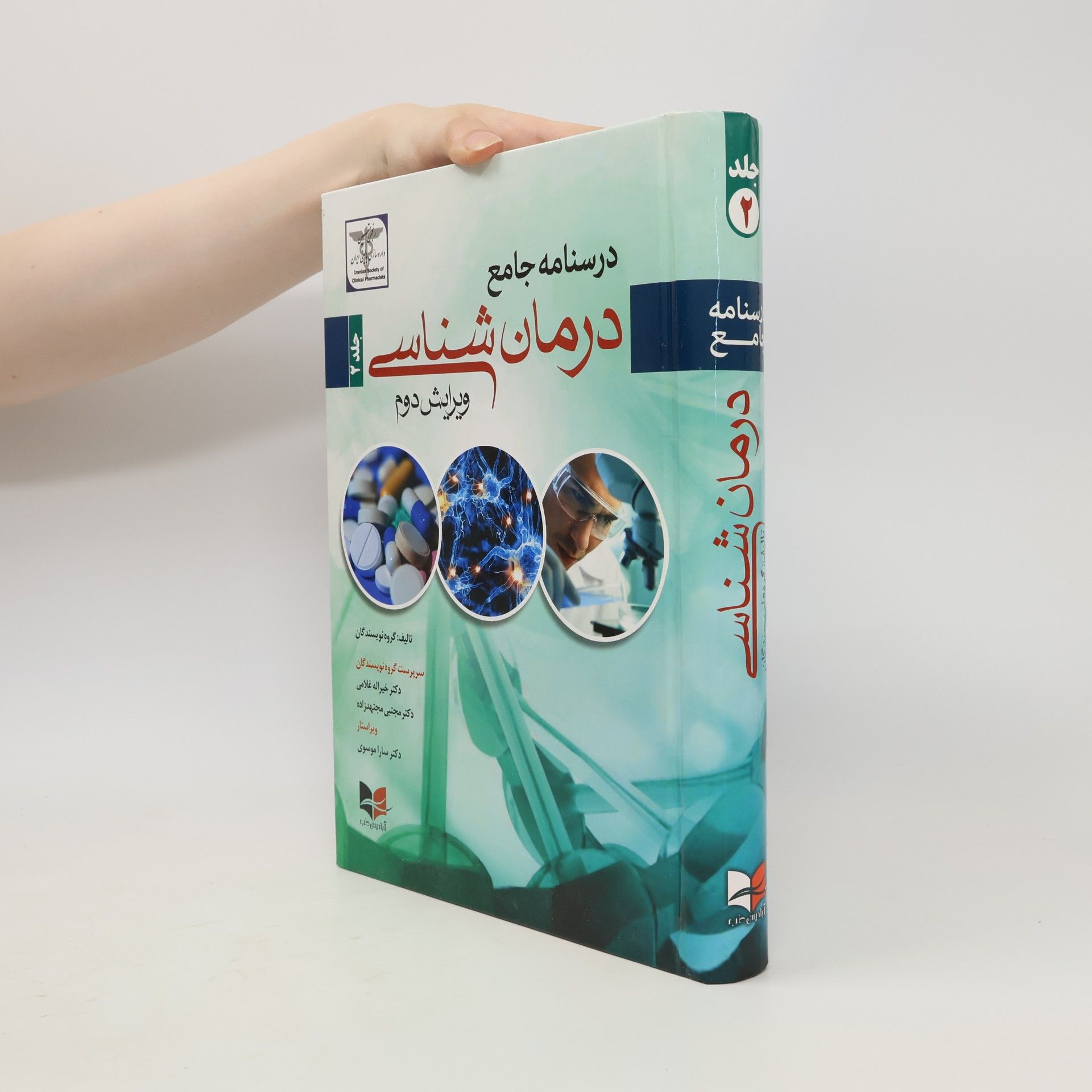 مجتبی مجتهدزاده درسنامه جامع درمان شناسی 2