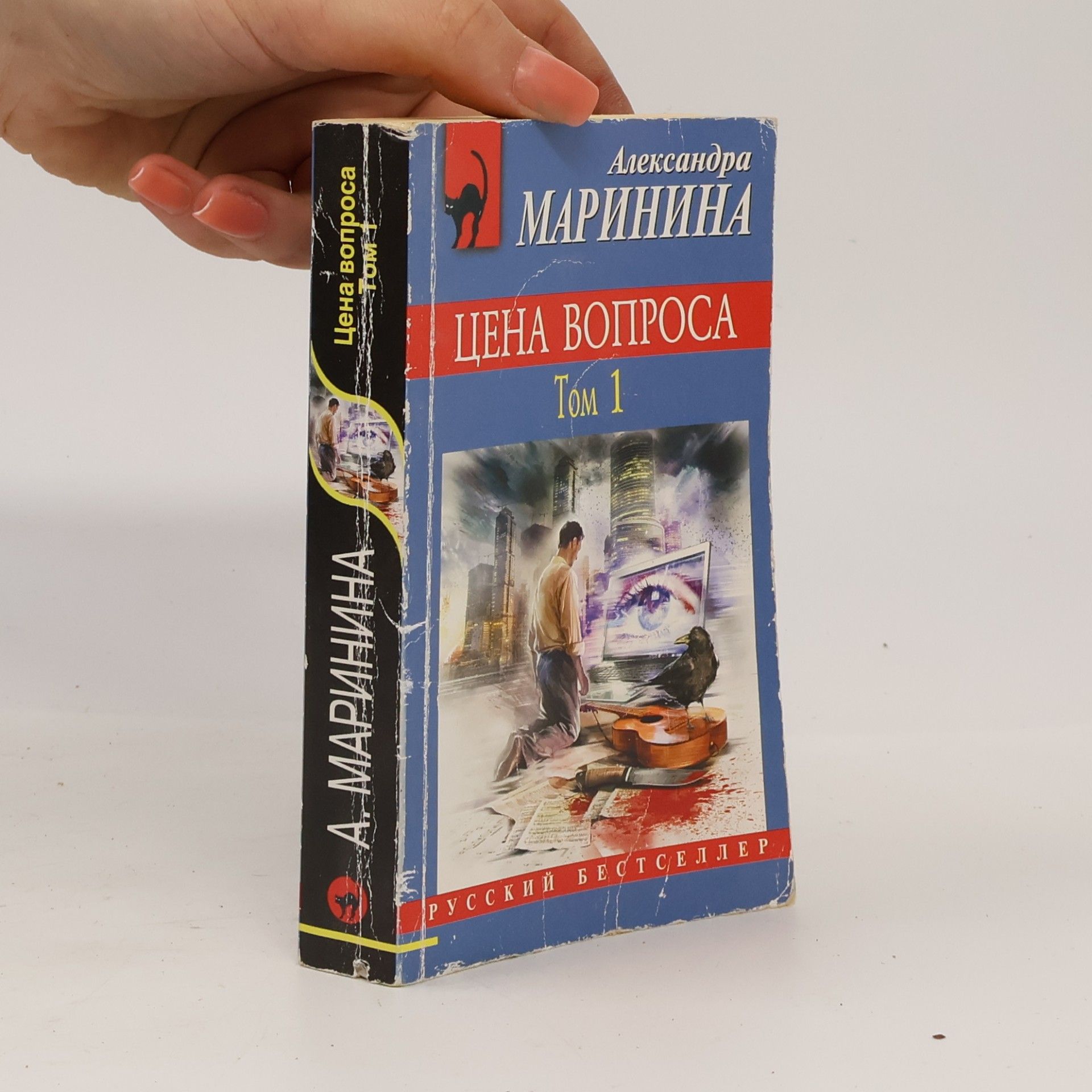 Alexandra Marinina Цена вопроса. Том 1. Cena voprosa. Tom 1