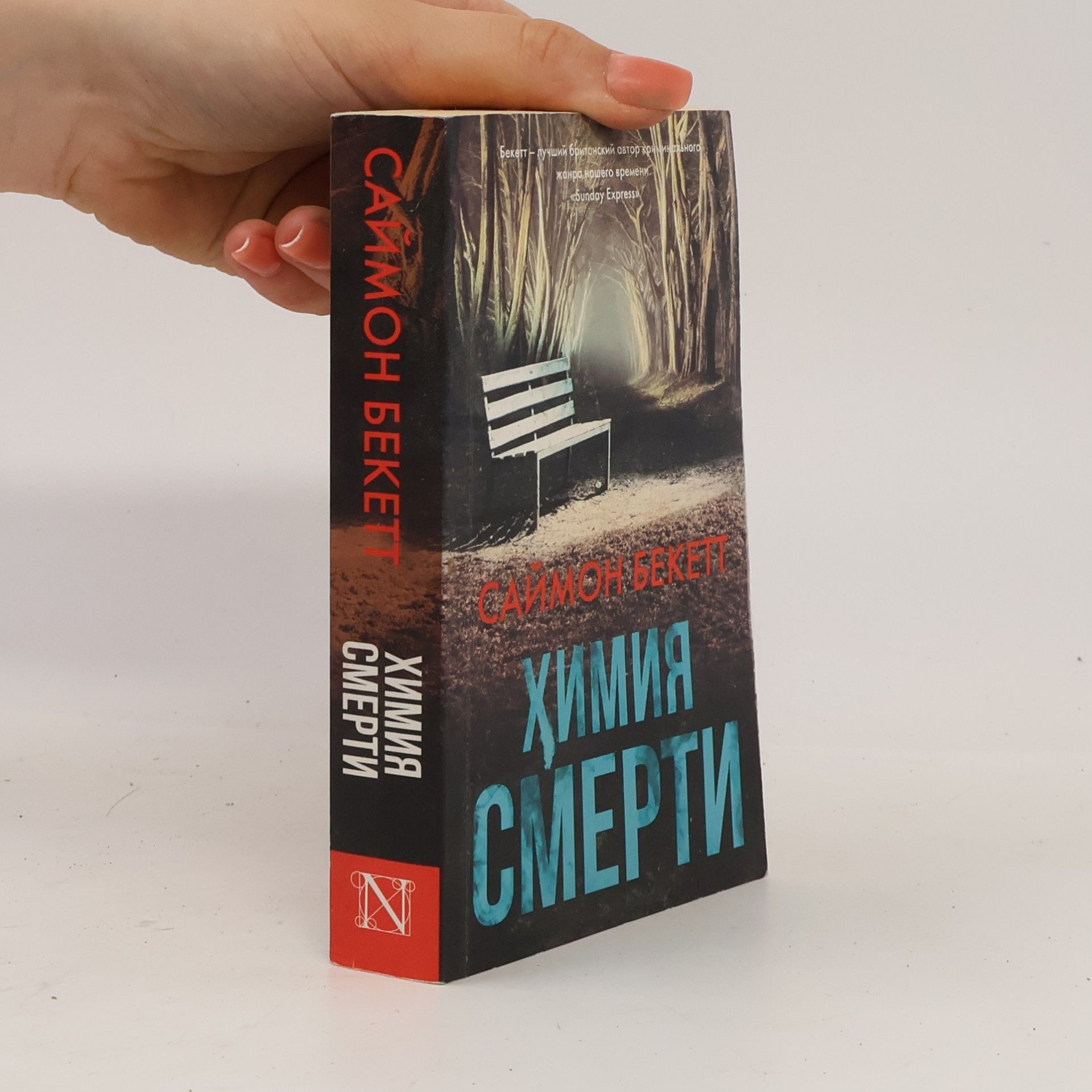Simon Beckett Химия смерти