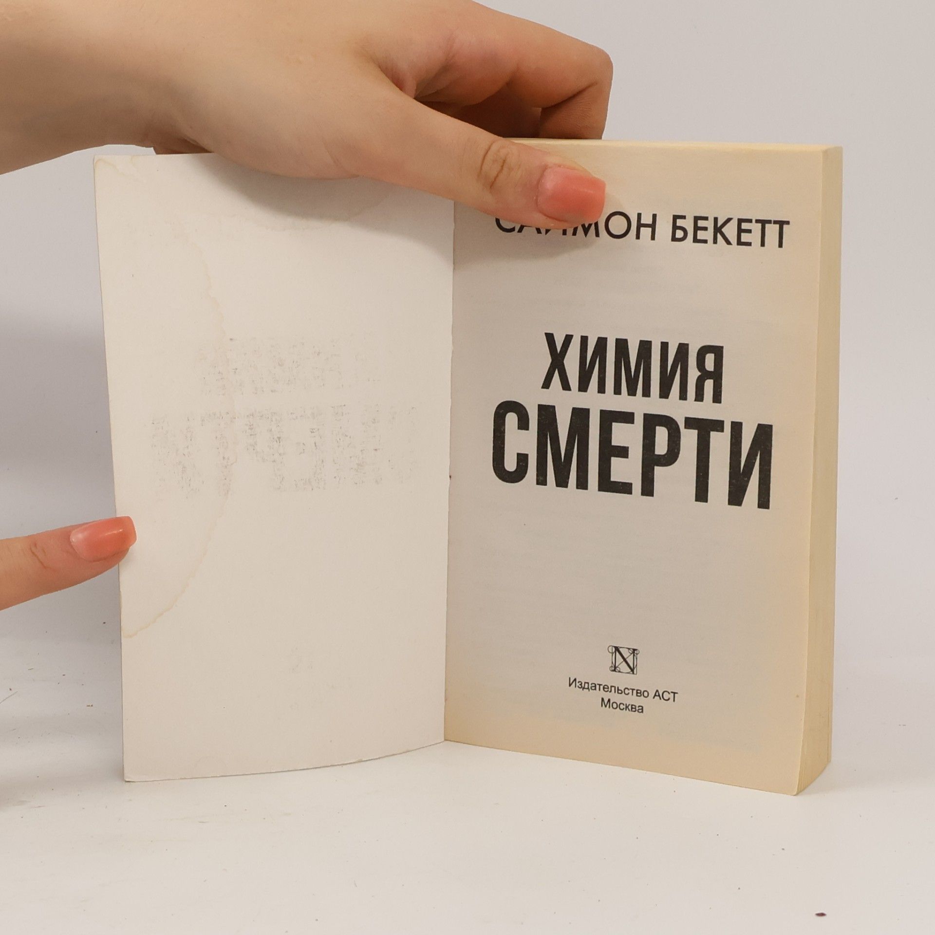 Simon Beckett Химия смерти