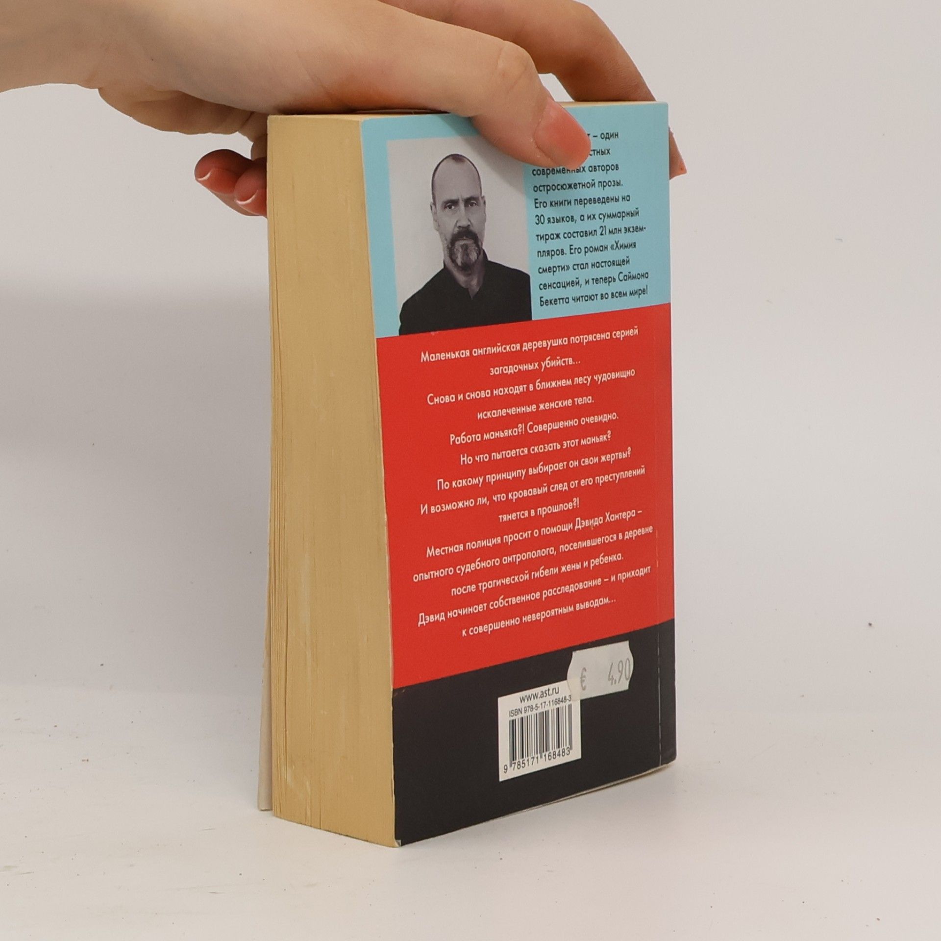 Simon Beckett Химия смерти