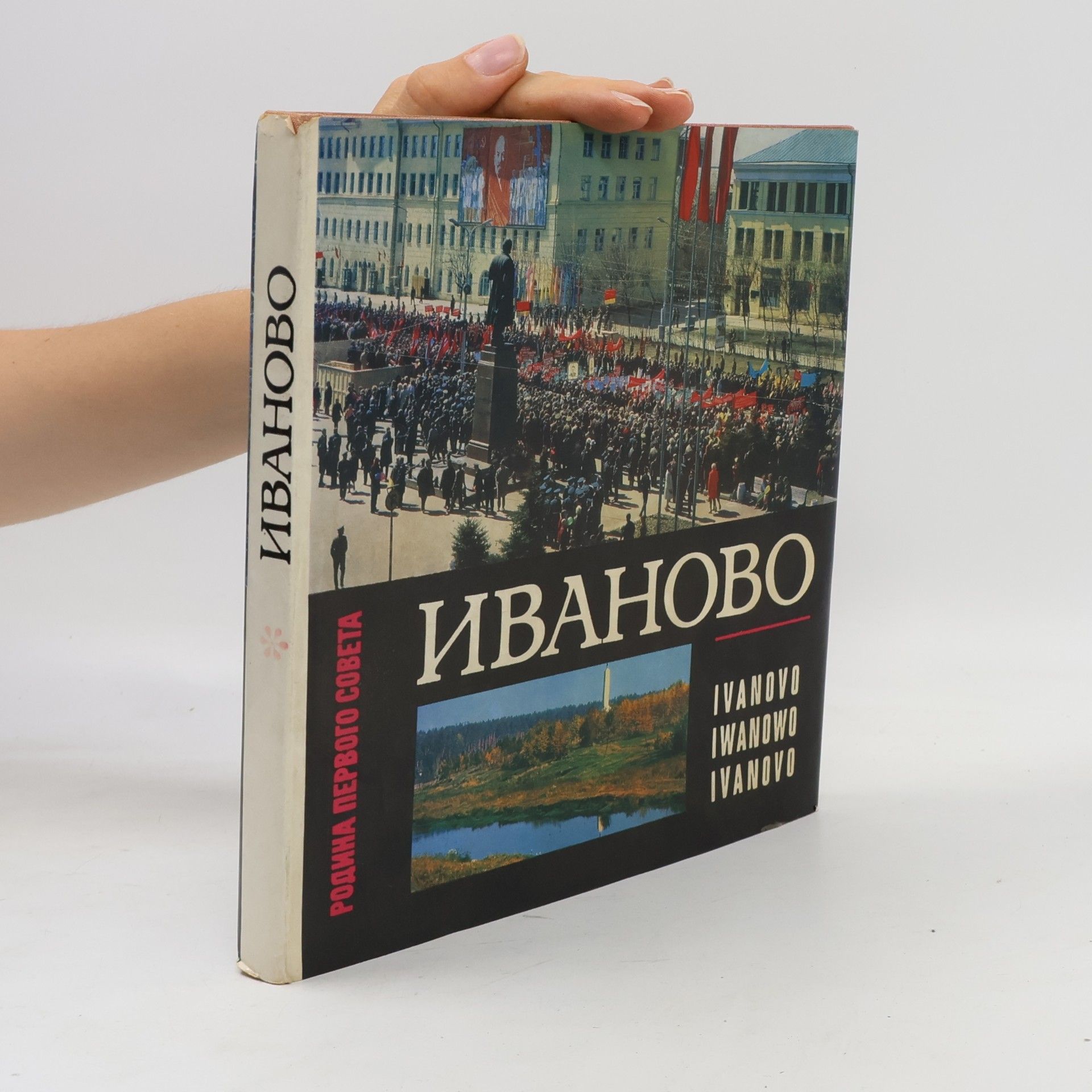 Kolektív autorov Иваново (Ivanovo)