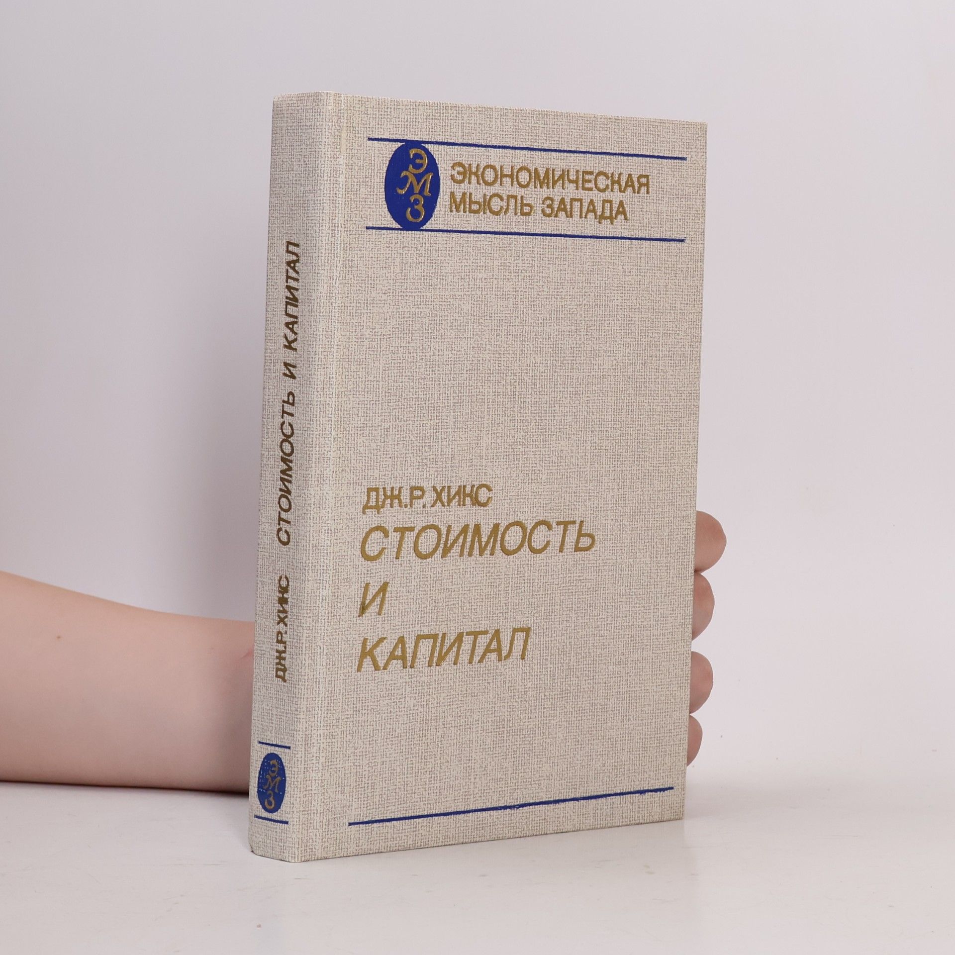 John Richard Hicks Стоимость и капитал