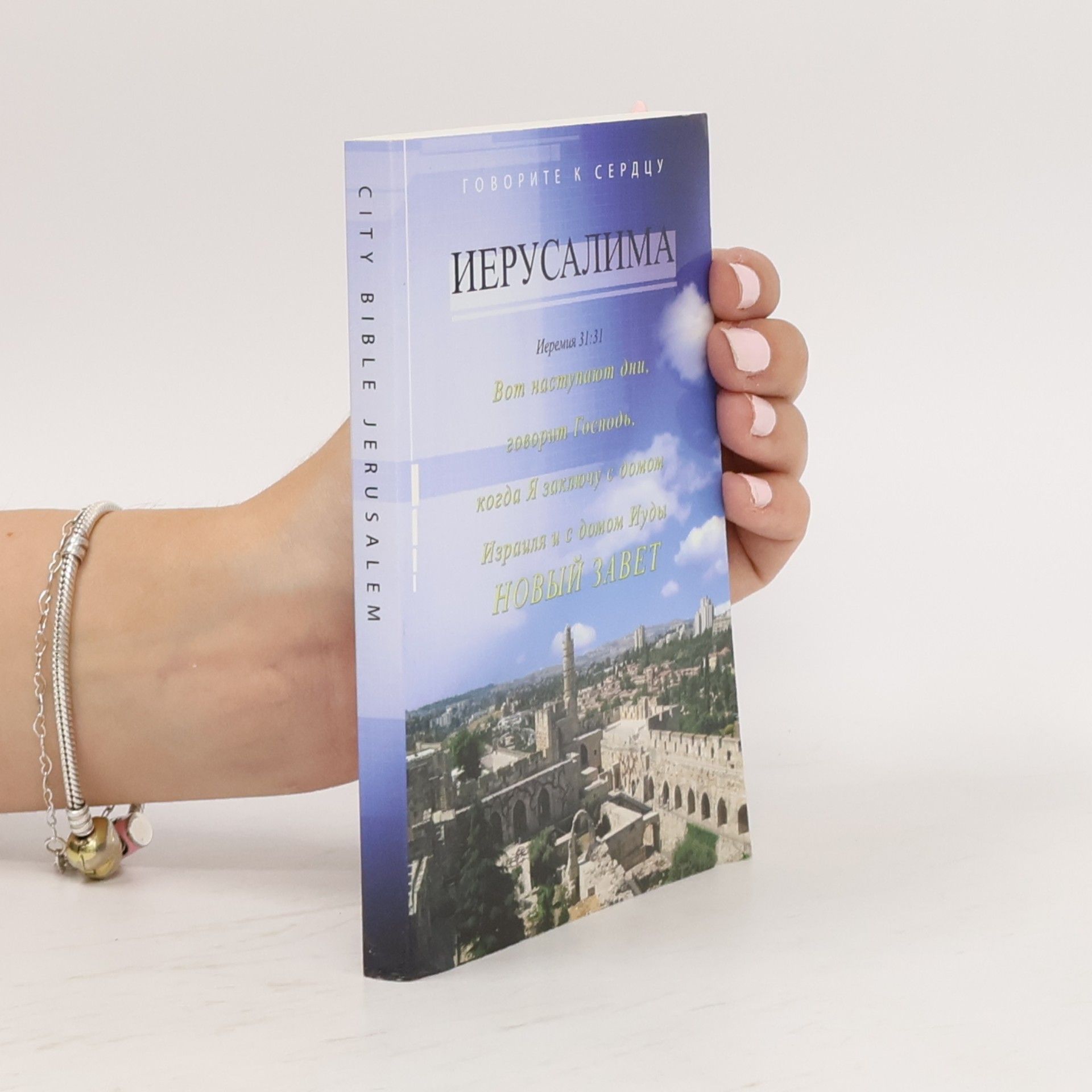 Autorenkollektiv Иерусалима /Iyerusalima