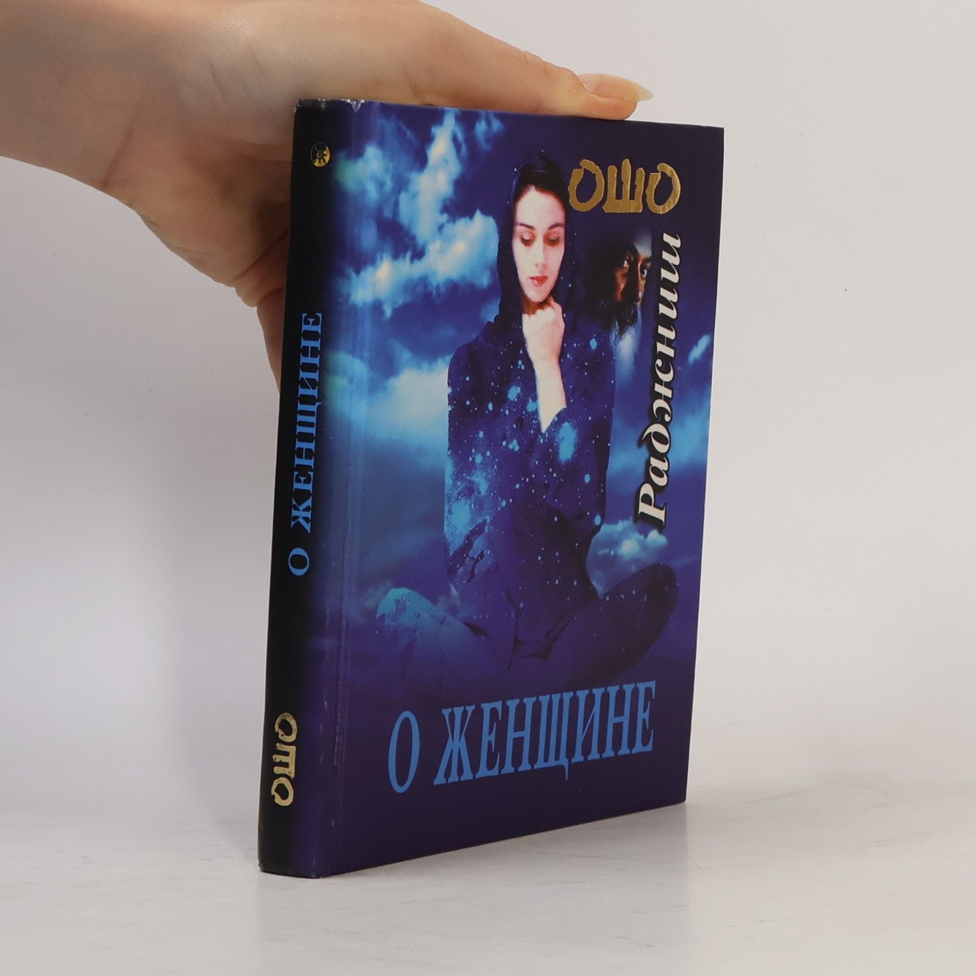 Osho О женщине