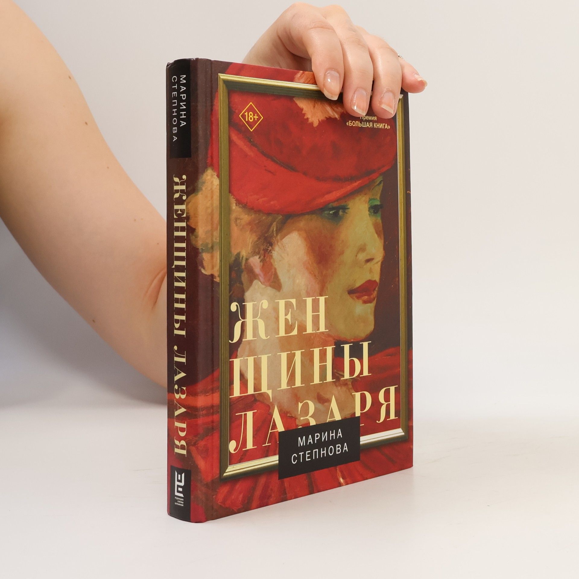 Женщины Лазаря