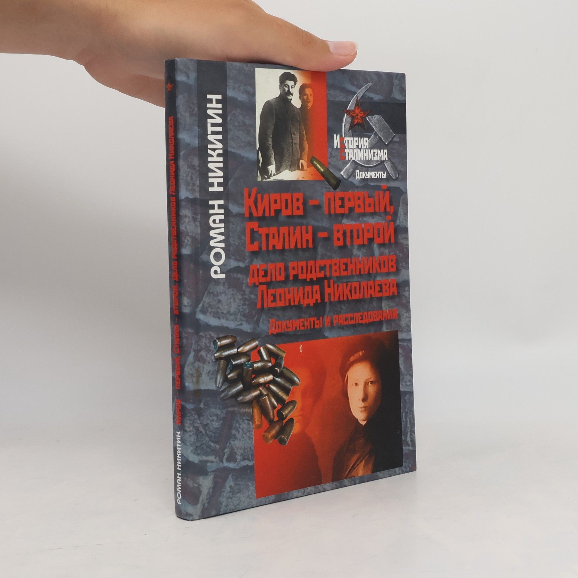 Roman Mikhailovich Nikitin Киров – первый, Сталин – второй