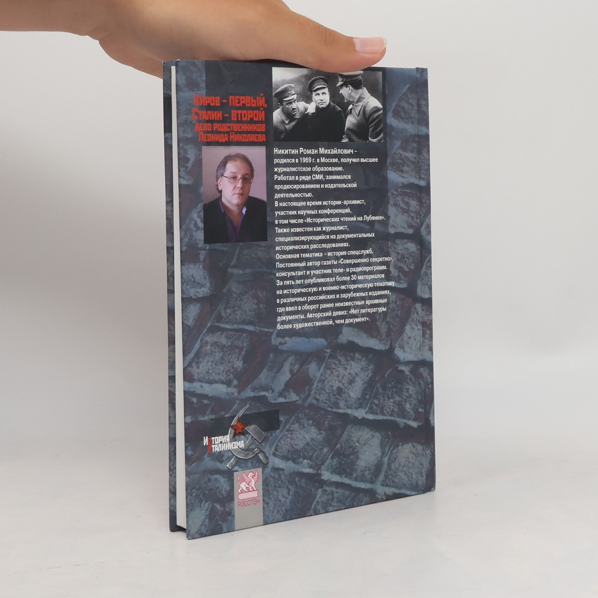 Roman Mikhailovich Nikitin Киров – первый, Сталин – второй