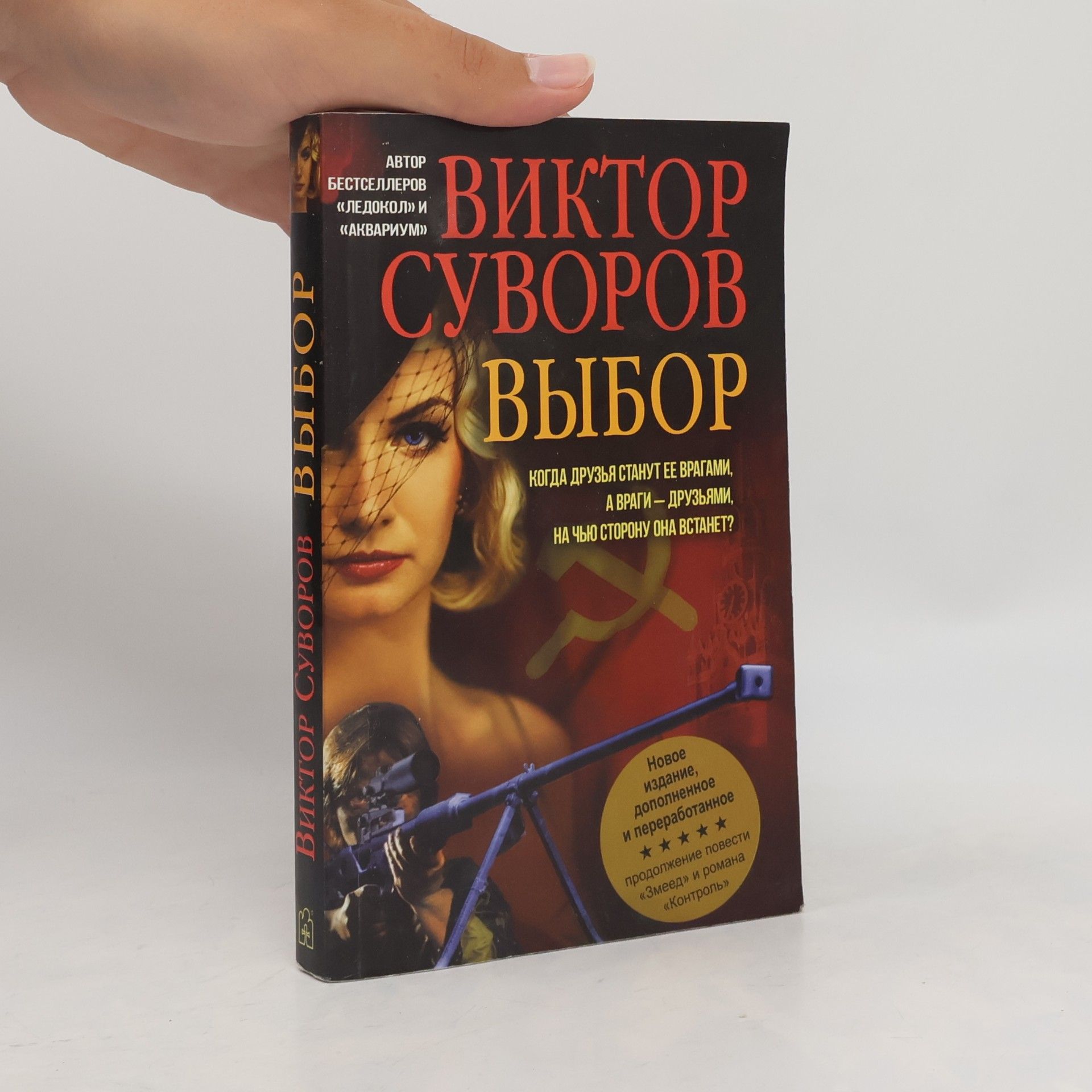 Выбор: Новое издание, дополненное и переработанное продолжение повести «Змеед» и романа «Контроль»