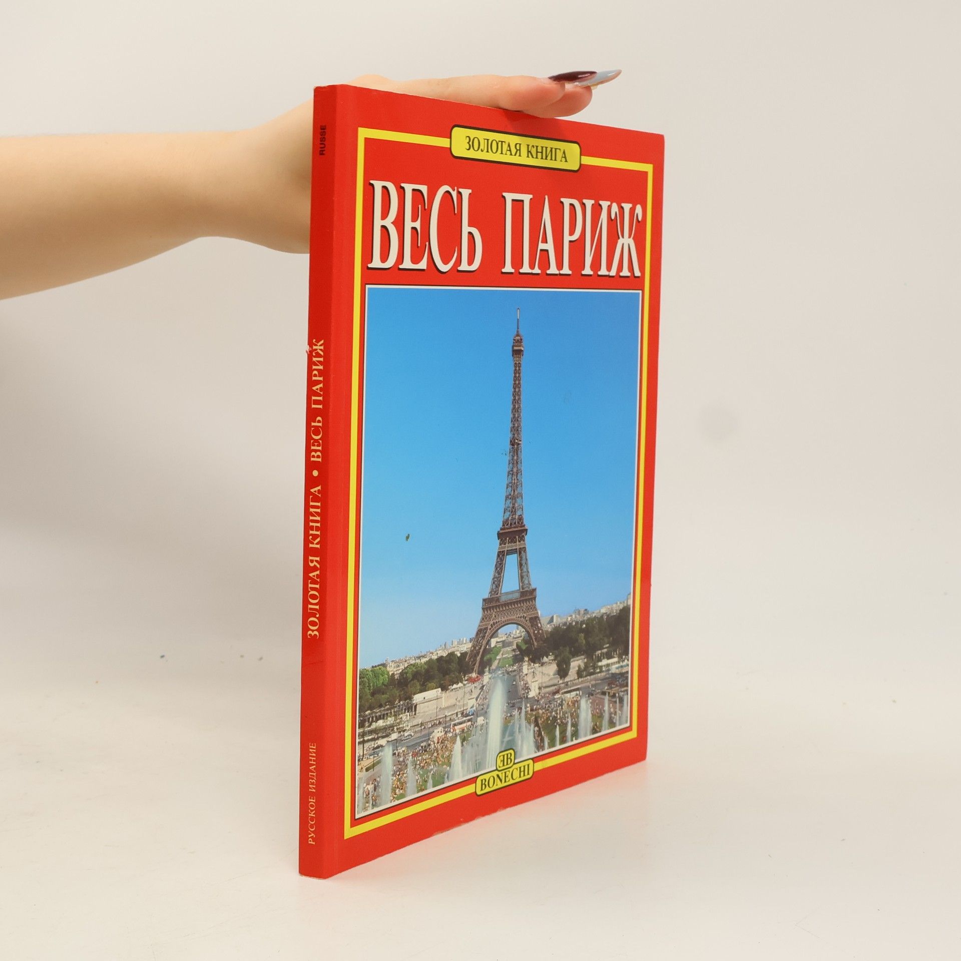 Весь Париж. Vesʹ Paryzh