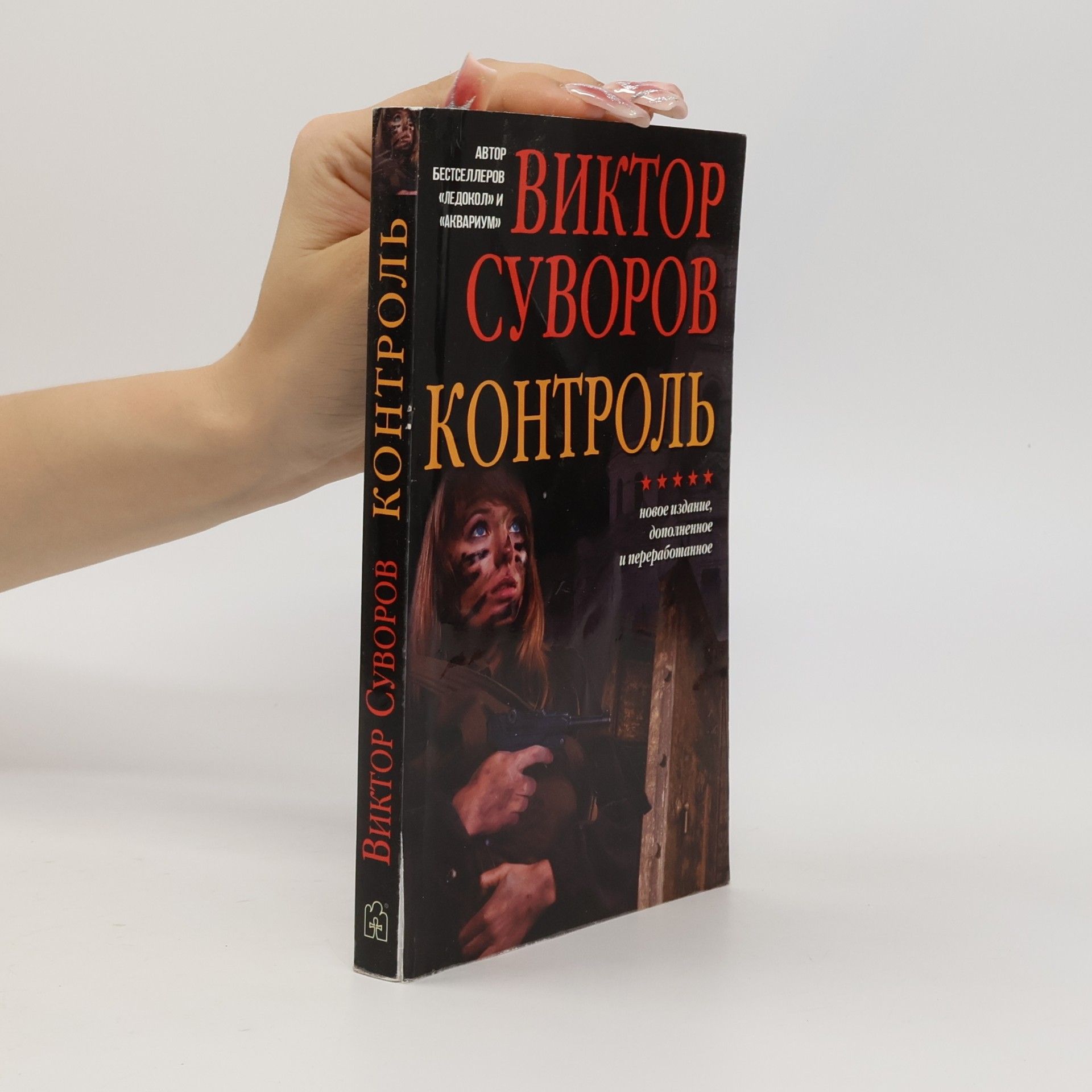 Контроль: Новое издание, дополненное и переработанное